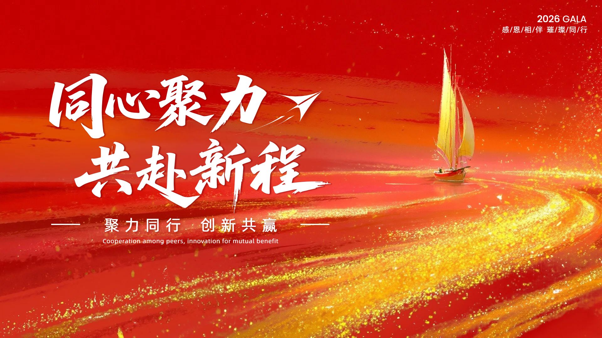 商务风红色通用类宣传推广年会投屏横版海报