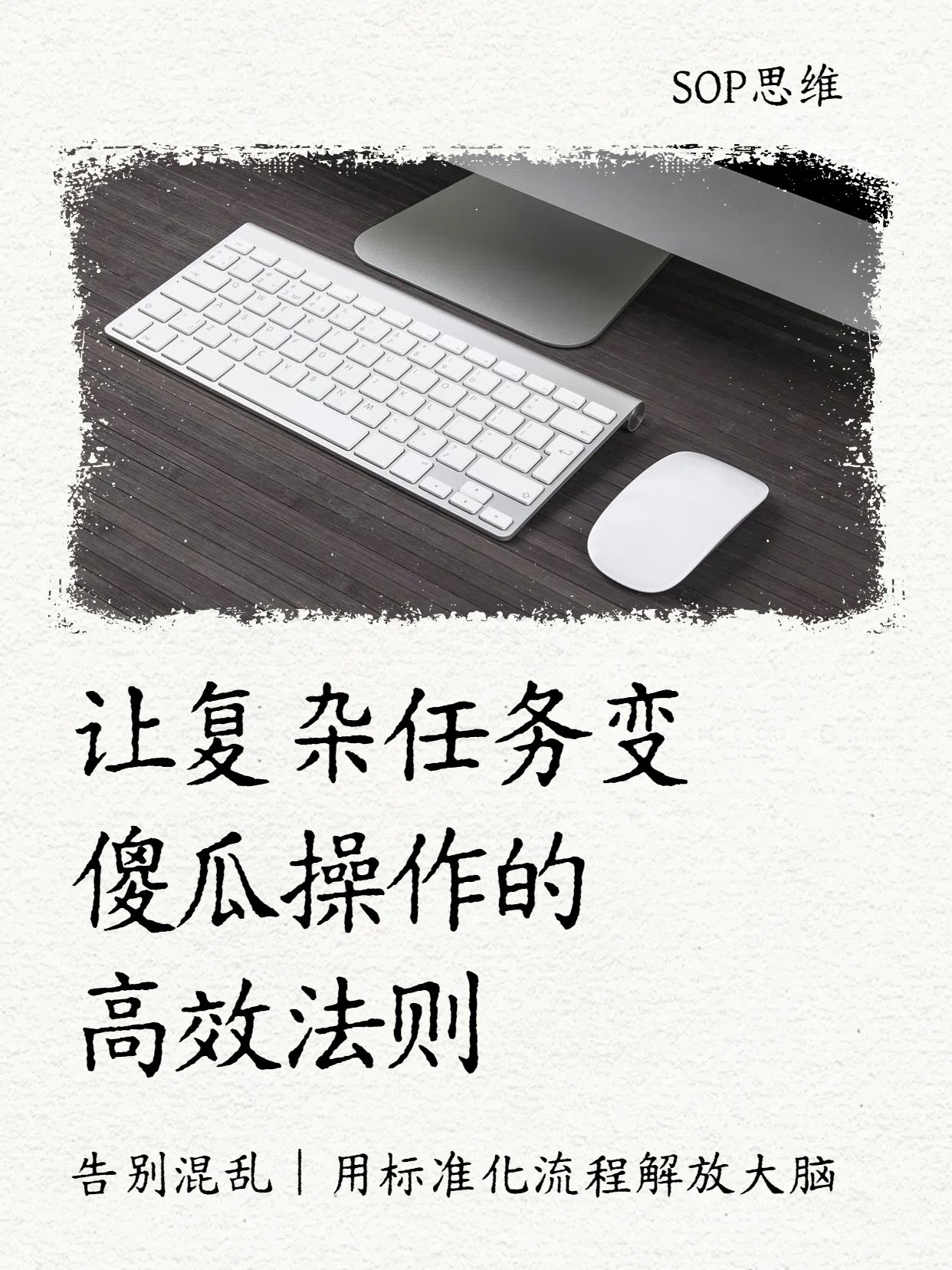 时尚风白色通用类交流分享什么是SOP思维小红书封面