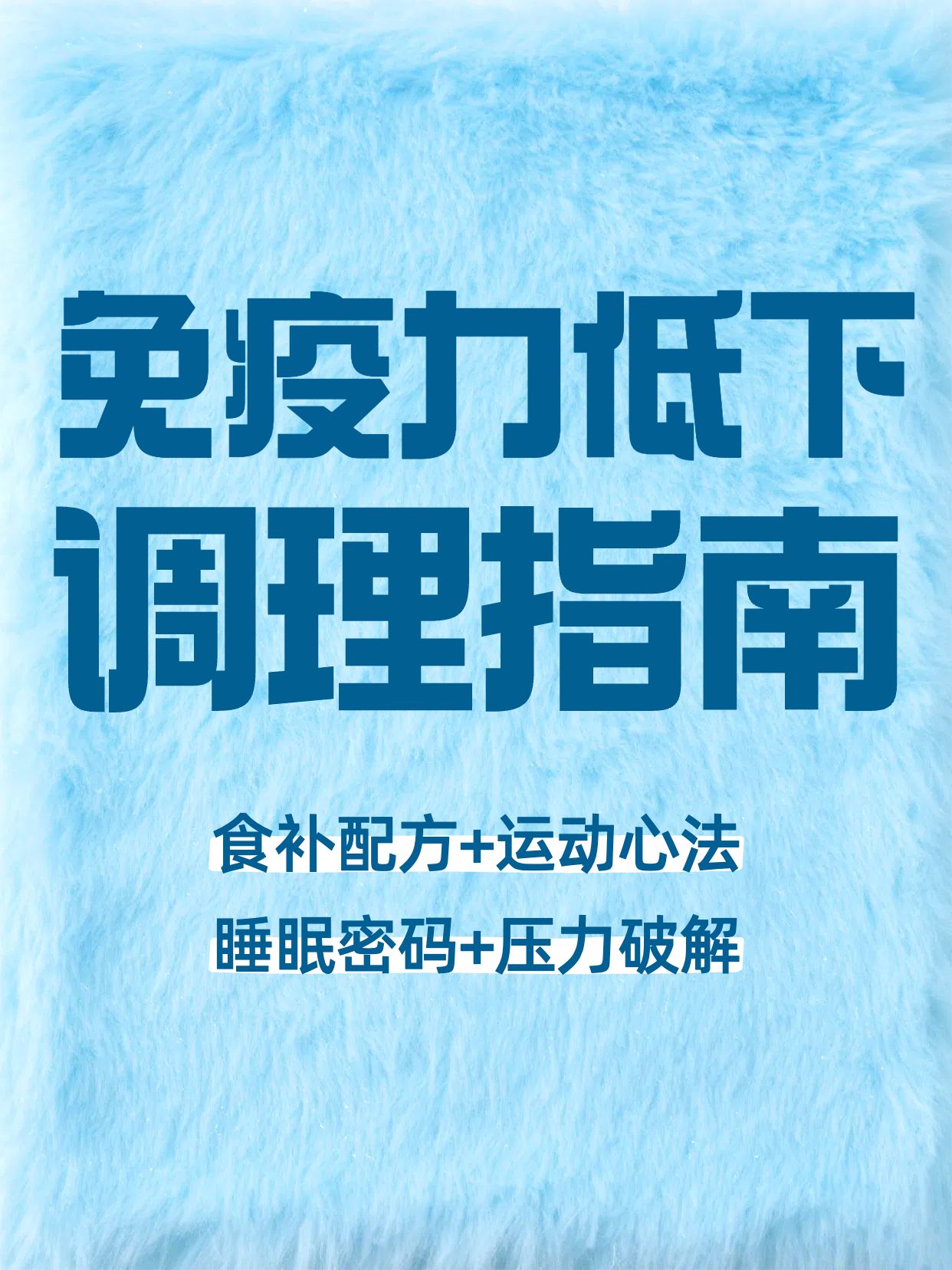 简约大字风蓝色医疗保健类免疫力低下怎么调理小红书封面