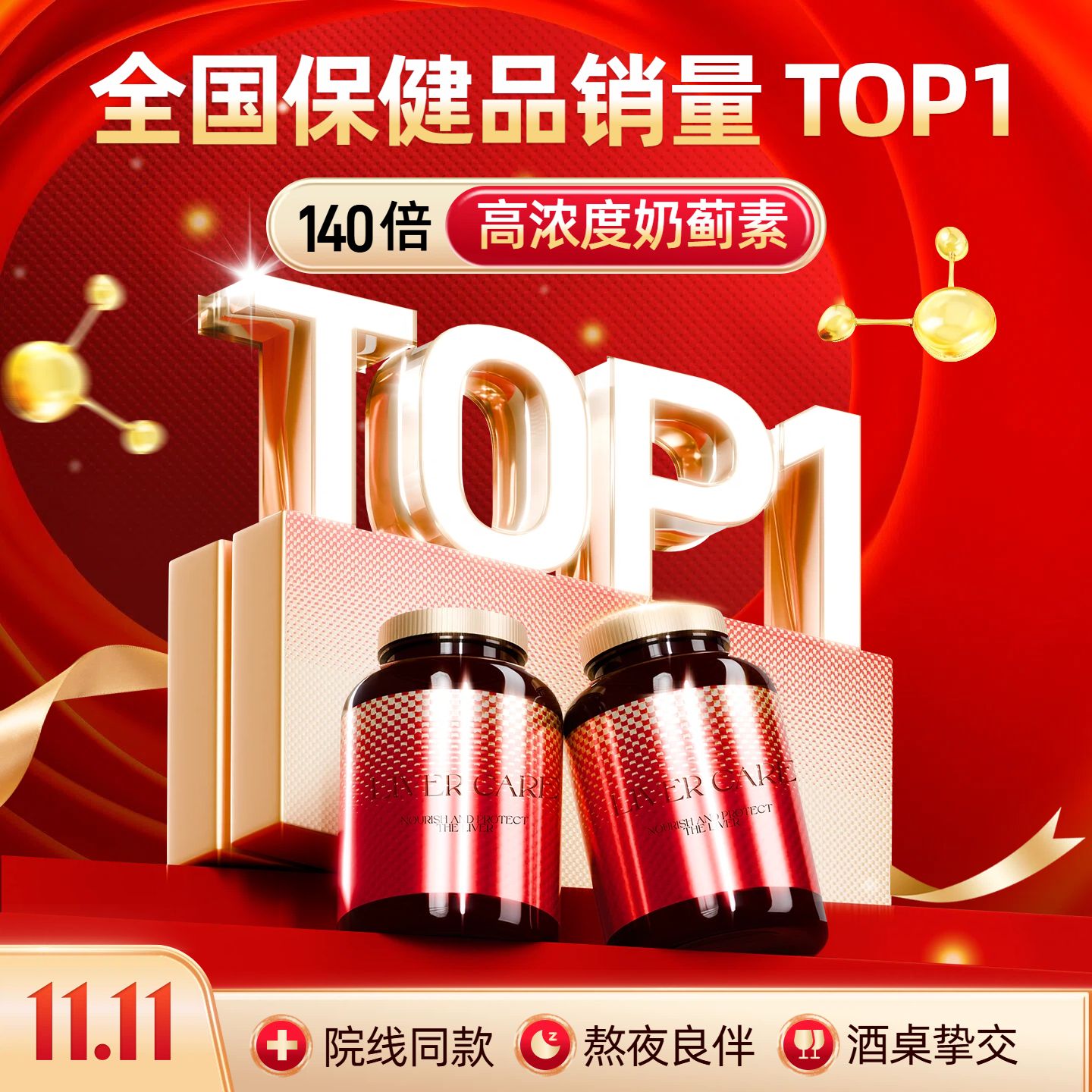 时尚风红色医疗保健类双十一保健类营销带货电商主图