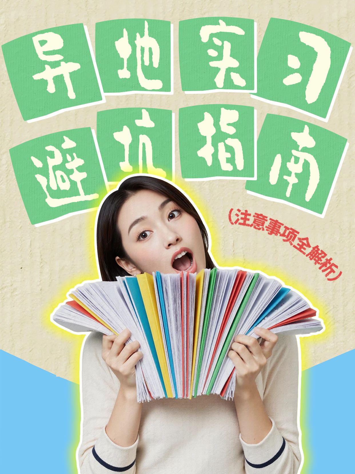 拼贴风黄绿色通用类交流分享异地实习注意事项小红书视频封面