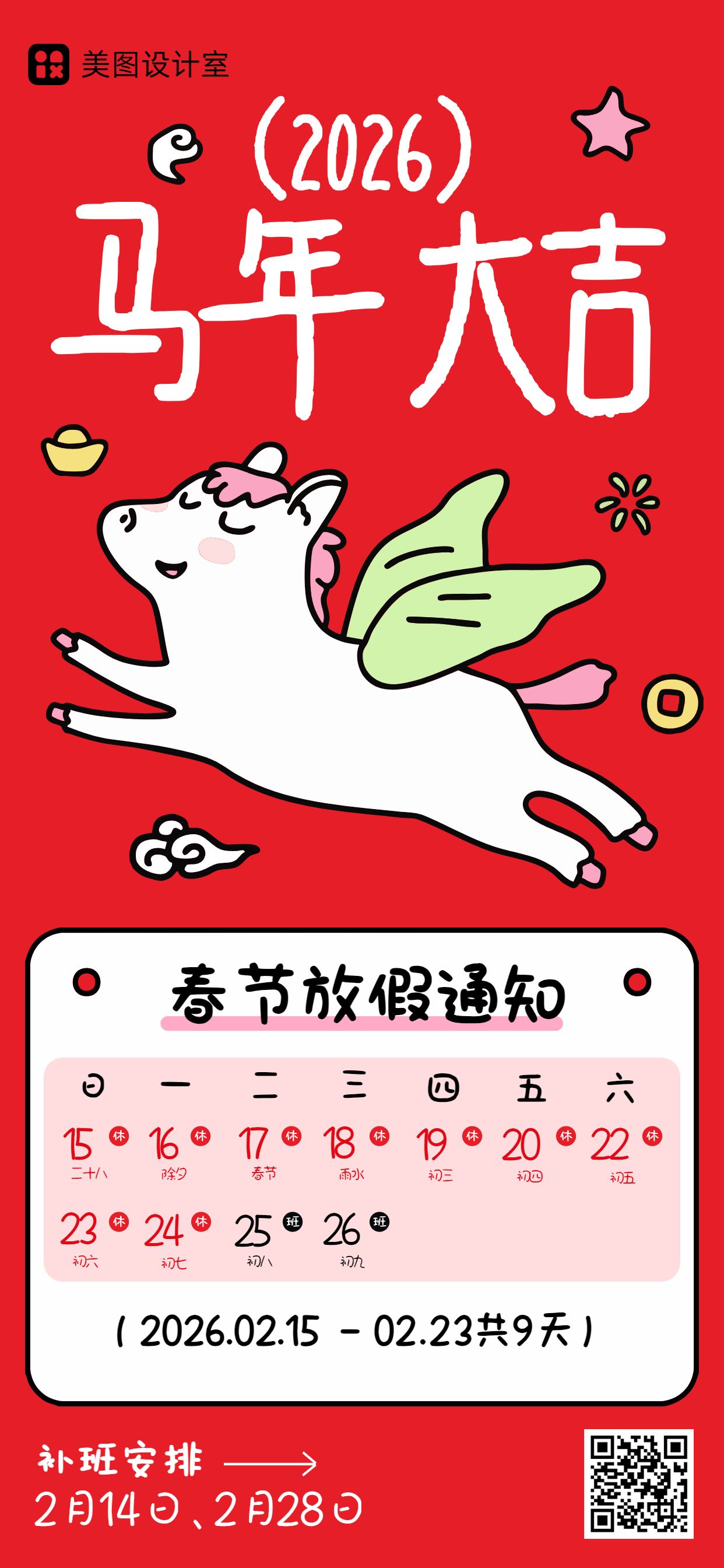 卡通风红色通用类通知公告春节放假通知手机全屏海报