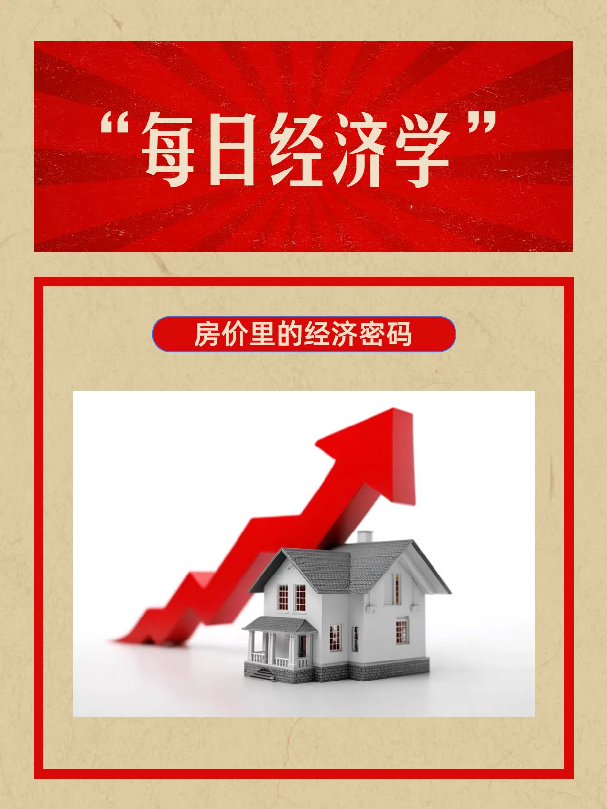 简约风黄色金融保险类交流分享房价背后的经济学知识小红书封面