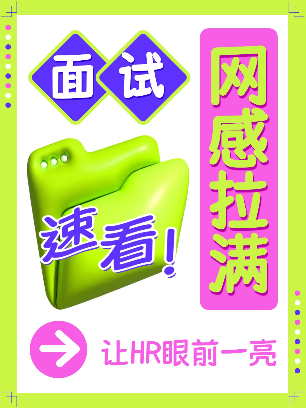 简约时尚风绿色通用类交流分享面试怎么体现网感小红书封面