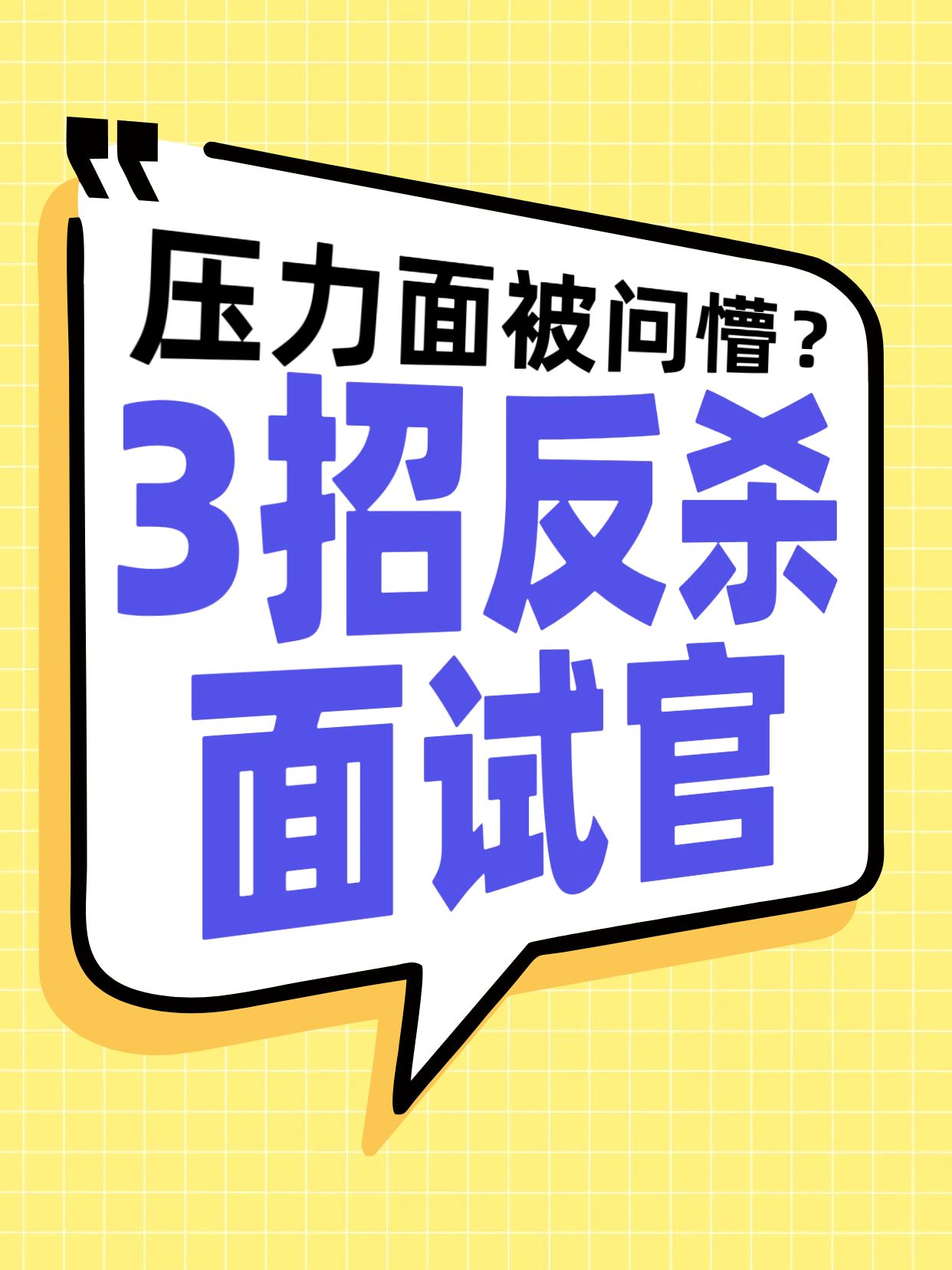 简约时尚风黄色通用类交流分享压力面怎么面对小红书封面