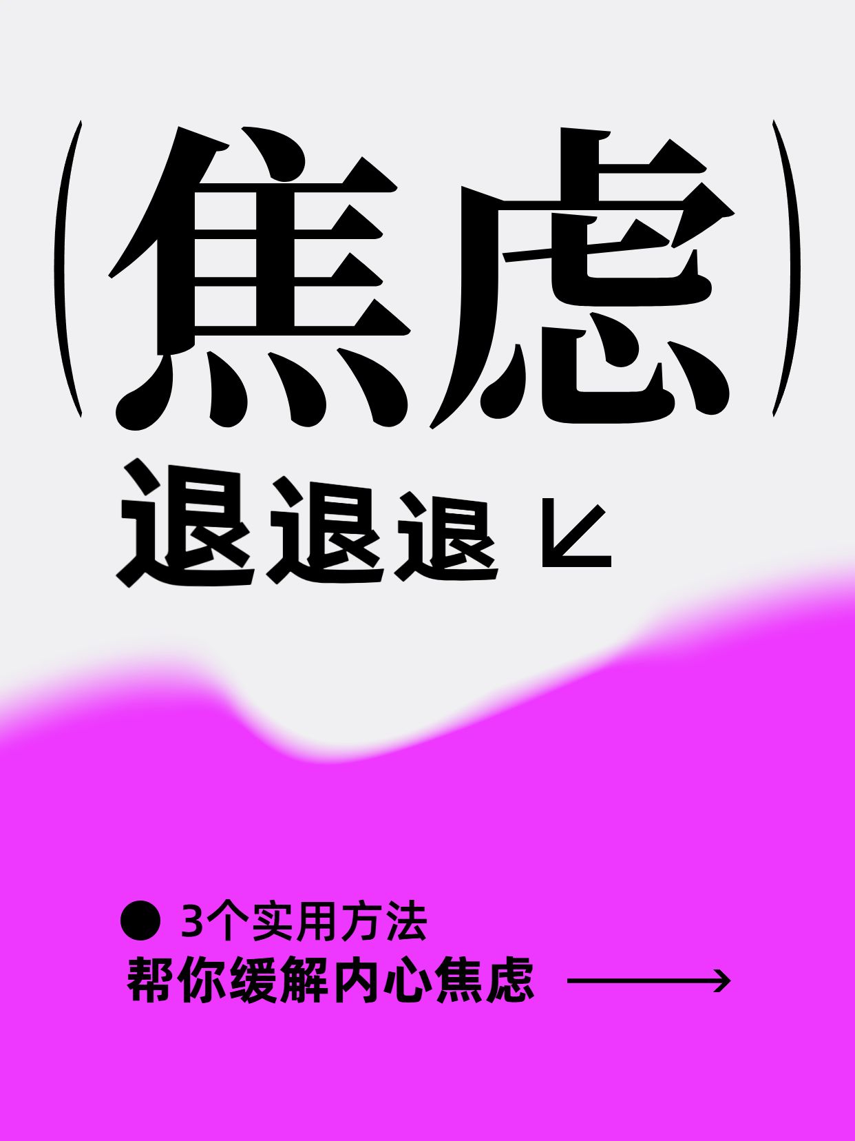 简约风粉色通用类交流分享如何缓解内心焦虑小红书封面