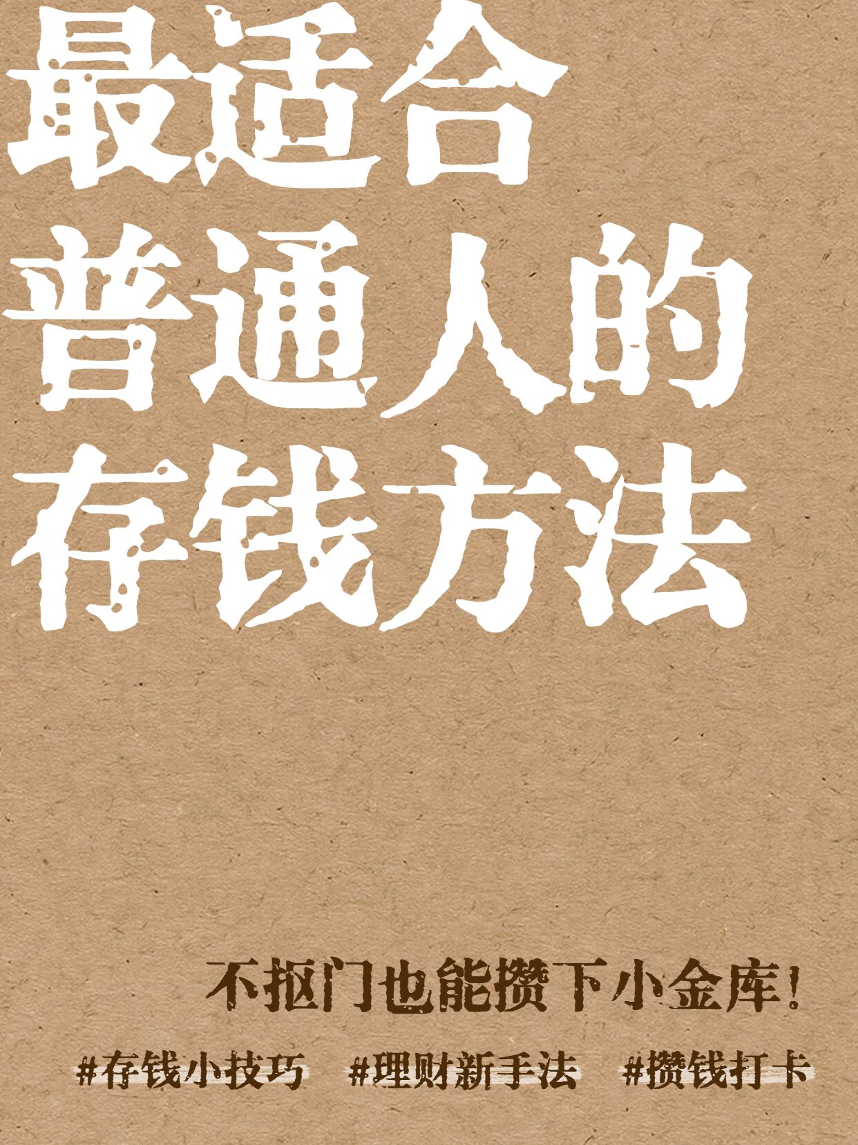 简约大字风橙黄色通用类最适合普通人的存钱方法小红书封面