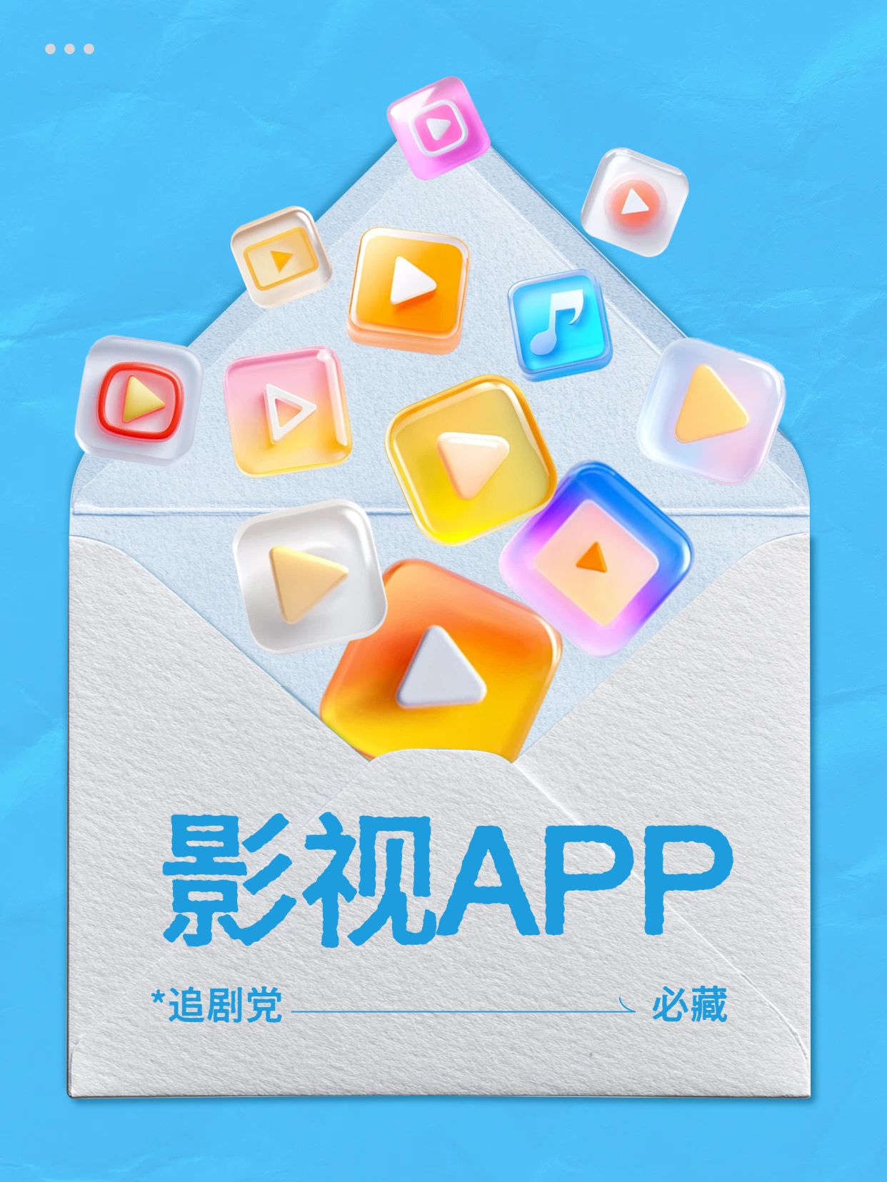 简约3D风蓝色交流分享追剧党必备影视APP分享小红书封面