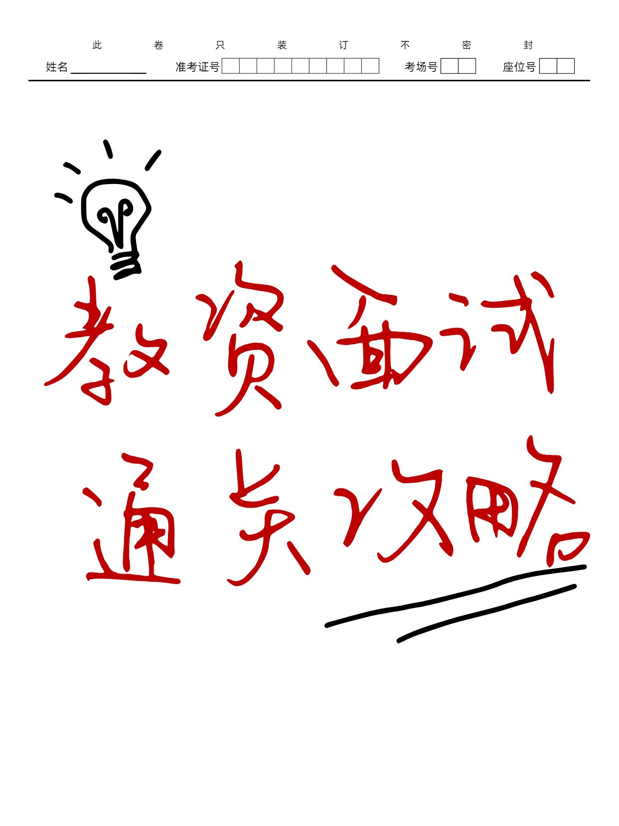 简约大字风红白色通用类交流分享教资面试准备技巧小红书封面