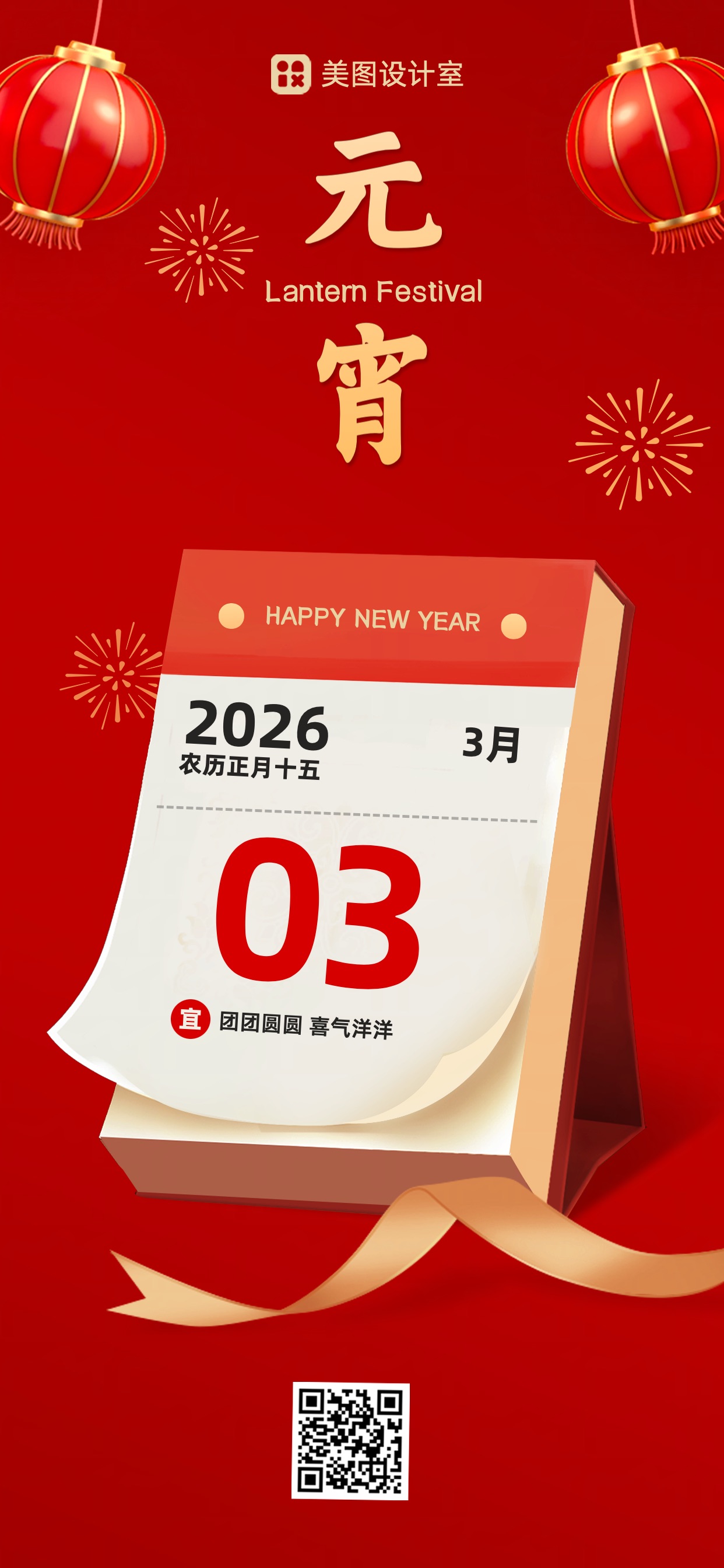 3D中式日历风通用类红色元宵节日签手机全屏海报