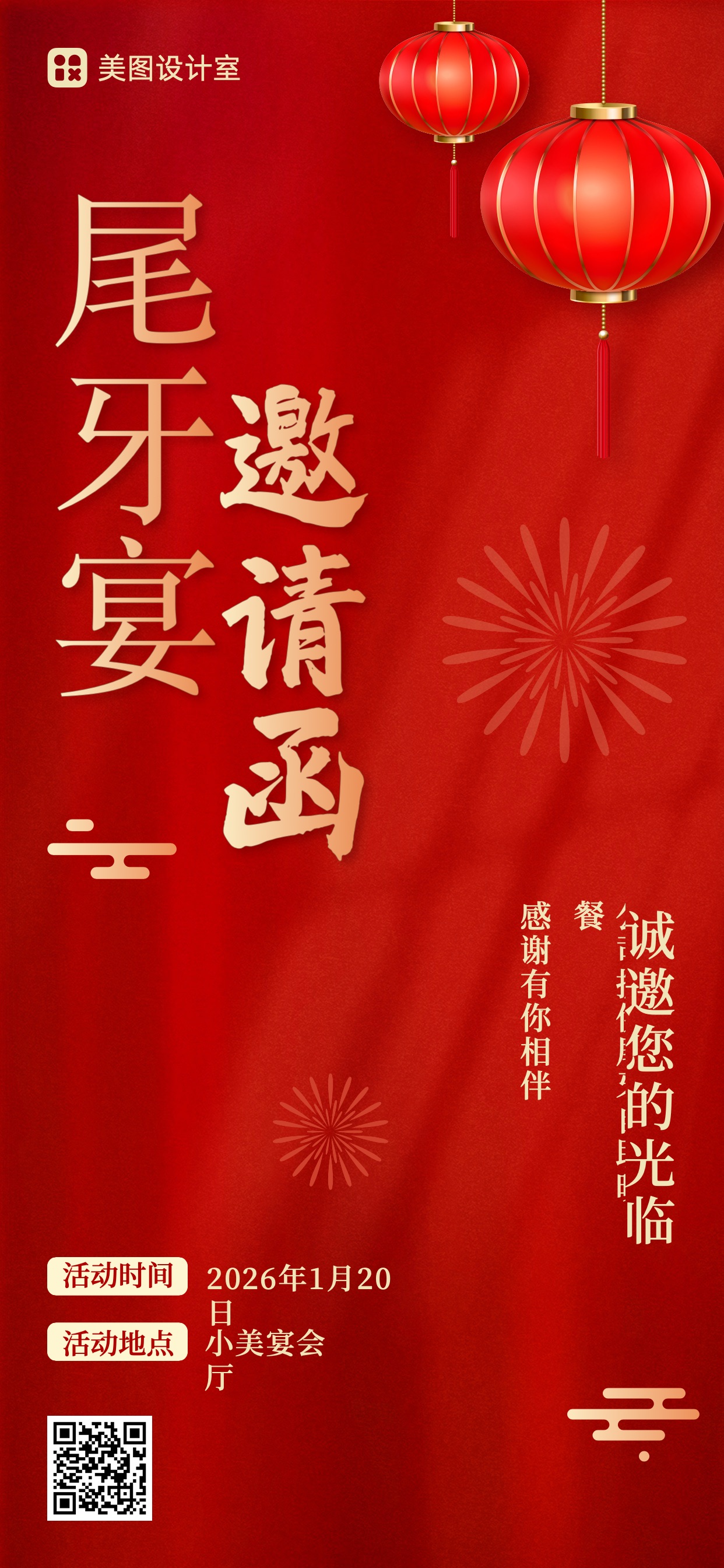简约喜庆风红色通用类企业尾牙宴活动通知邀请函全屏手机海报