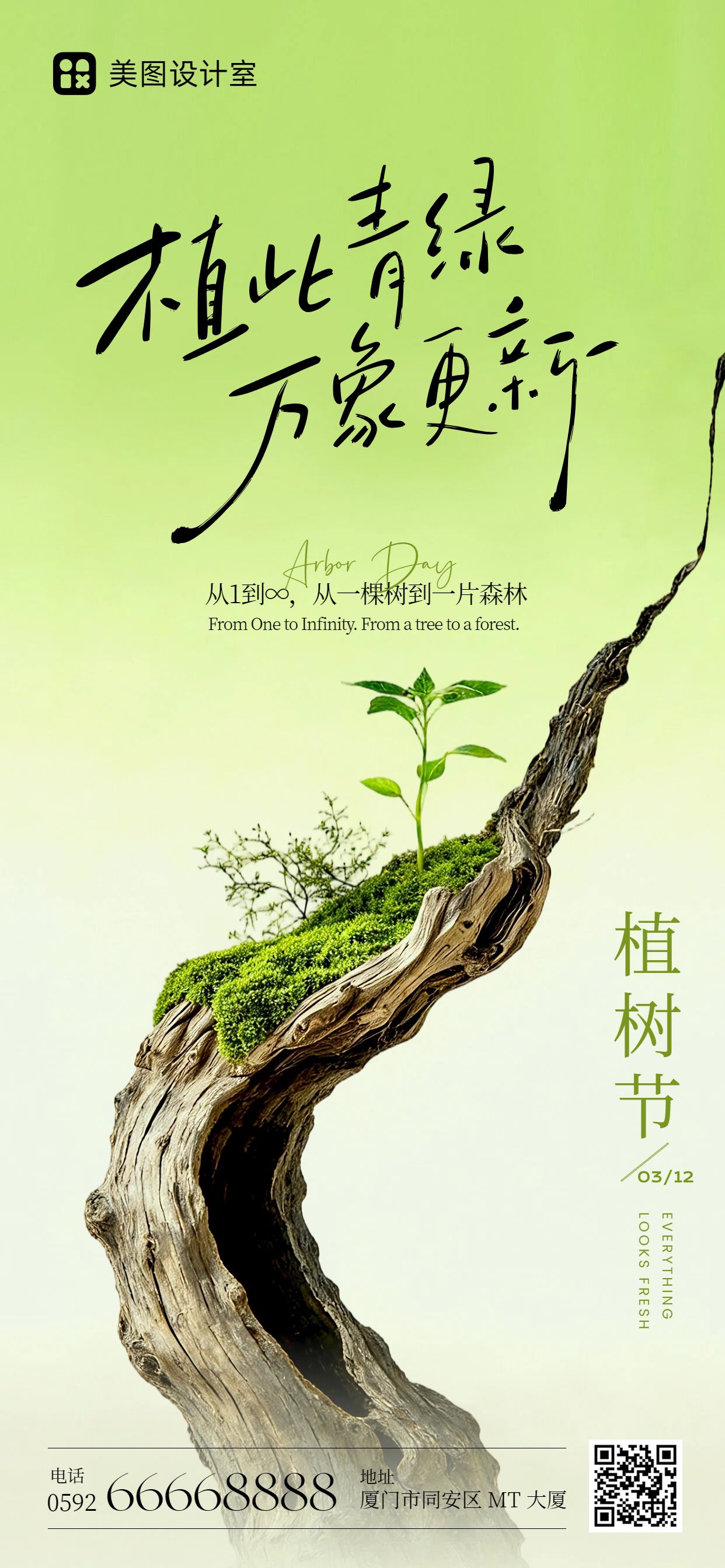 清新风绿色通用类植树节公益宣传手机全屏海报