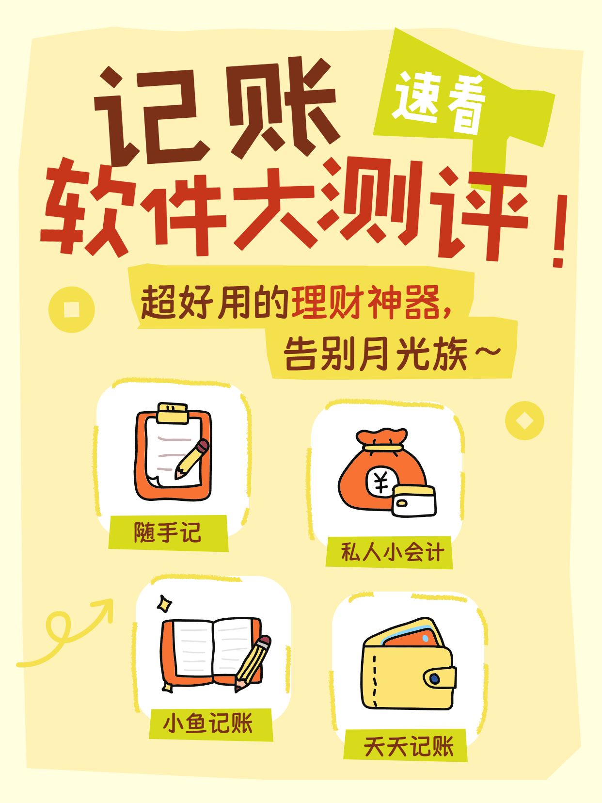 卡通风橙黄色交流分享记账软件推荐小红书封面