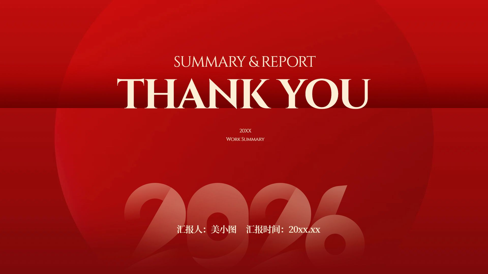 喜庆风红色喜庆感年终工作总结汇报通用PPT模板