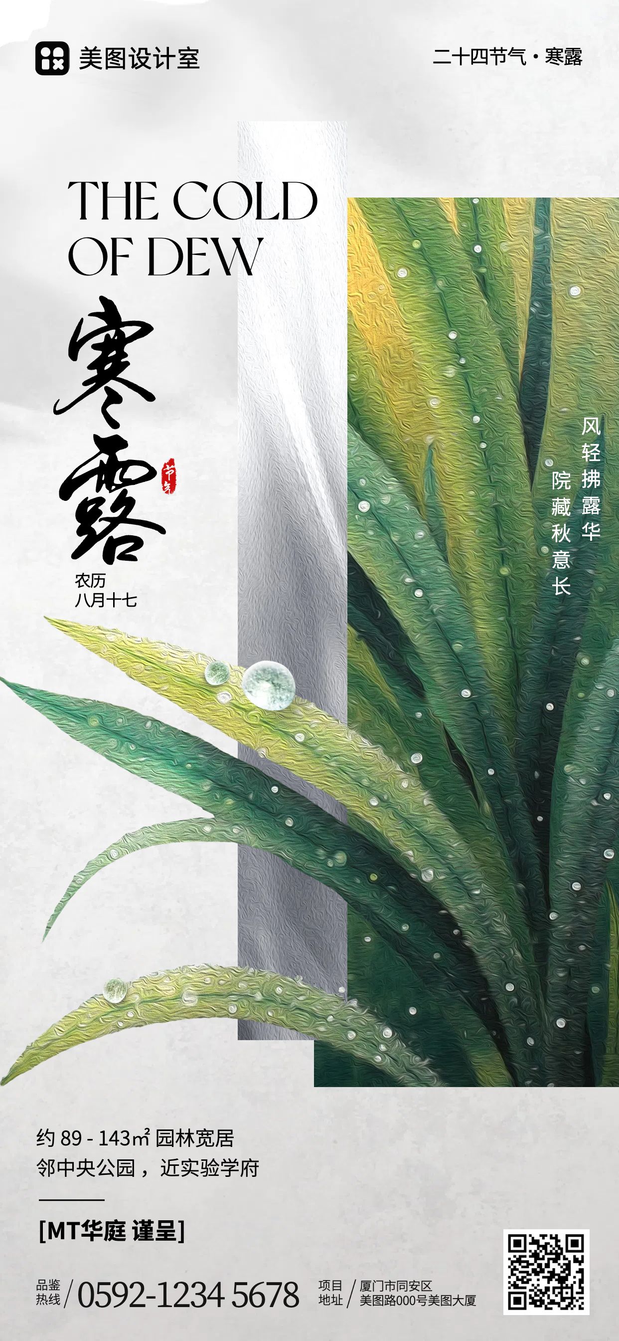 文艺实景风绿色营销带货寒露节气营销手机全屏海报