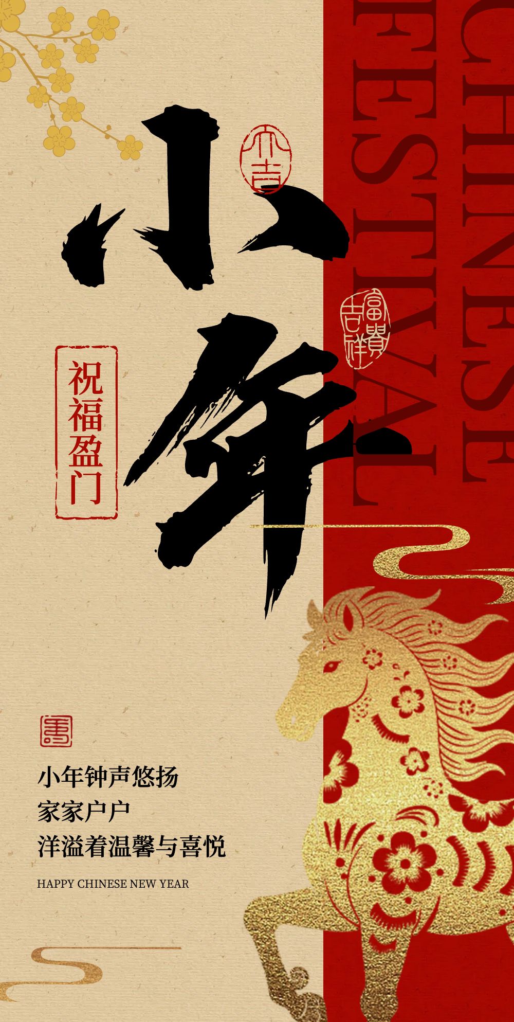 喜庆风红色金色通用类传统节日节日祝福小年祝福内页海报