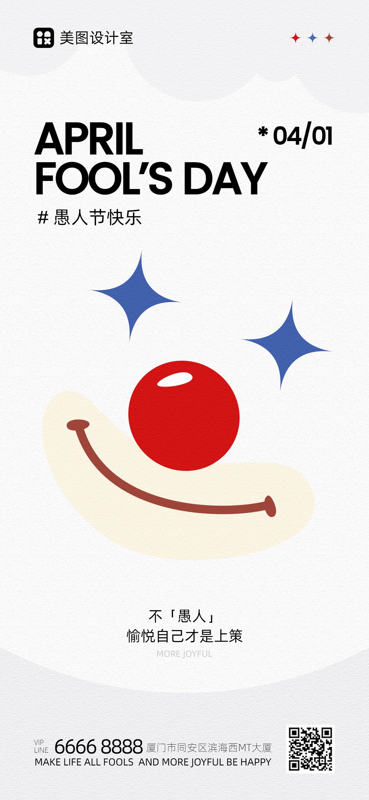 简约风白色通用类愚人节祝福问候手机全屏海报