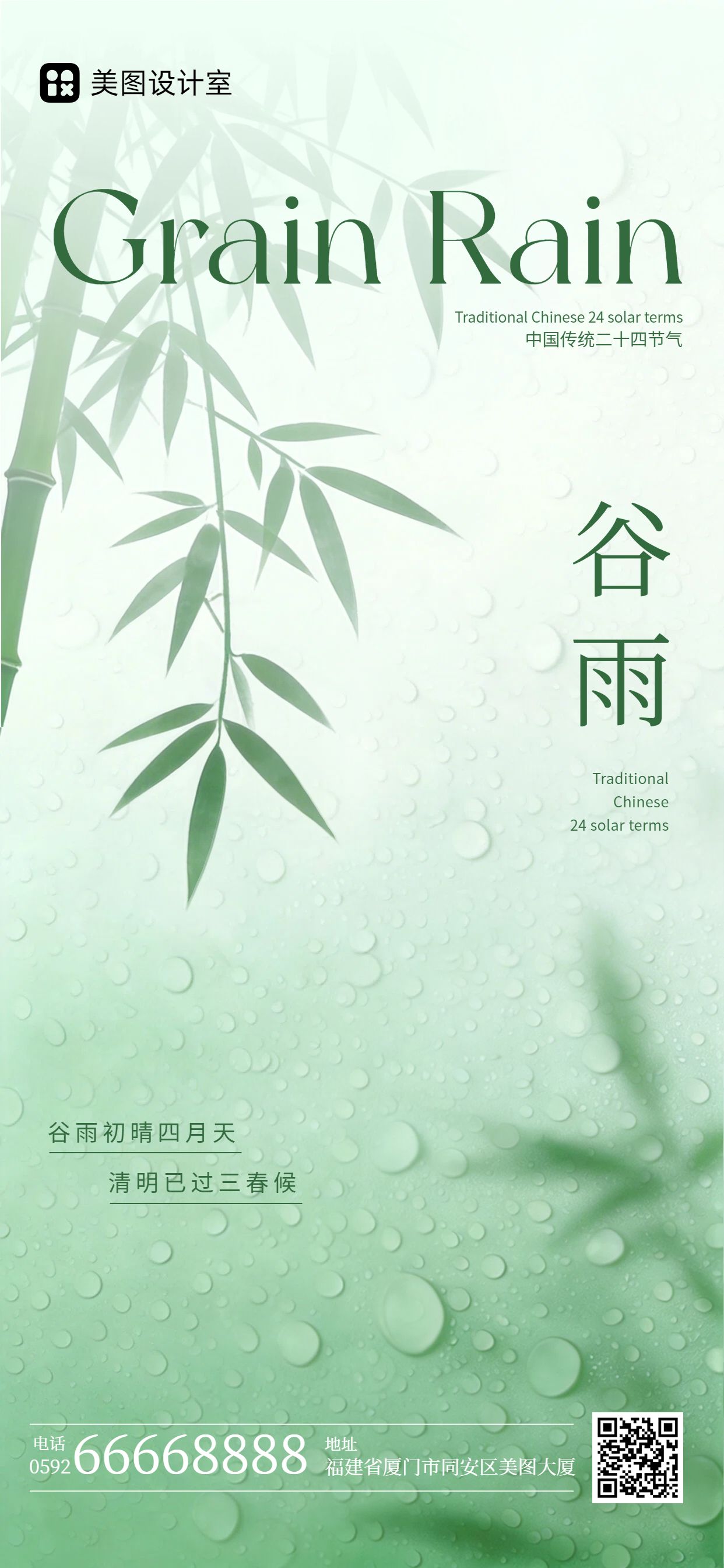 简约风绿色通用类谷雨祝福问候手机全屏海报
