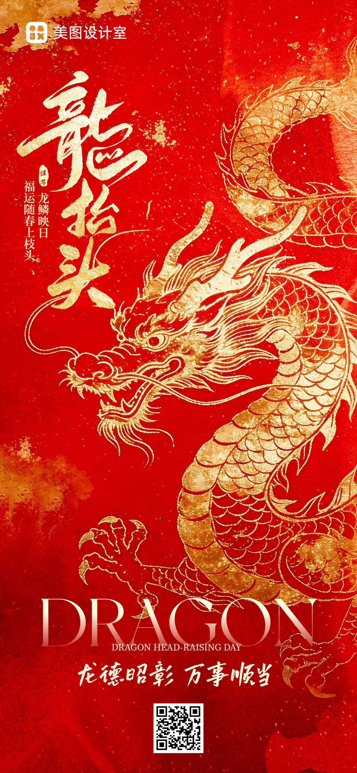 喜庆风红金色通用类祝福问候龙抬头手机全屏海报