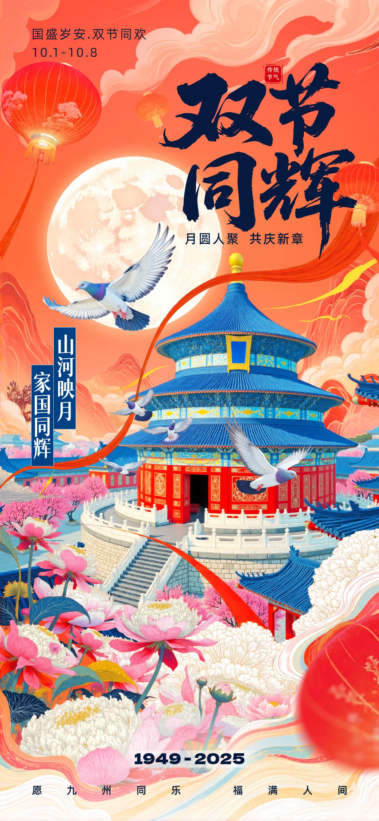 插画风橙红色国庆中秋双节节日祝福问候手机全屏海报