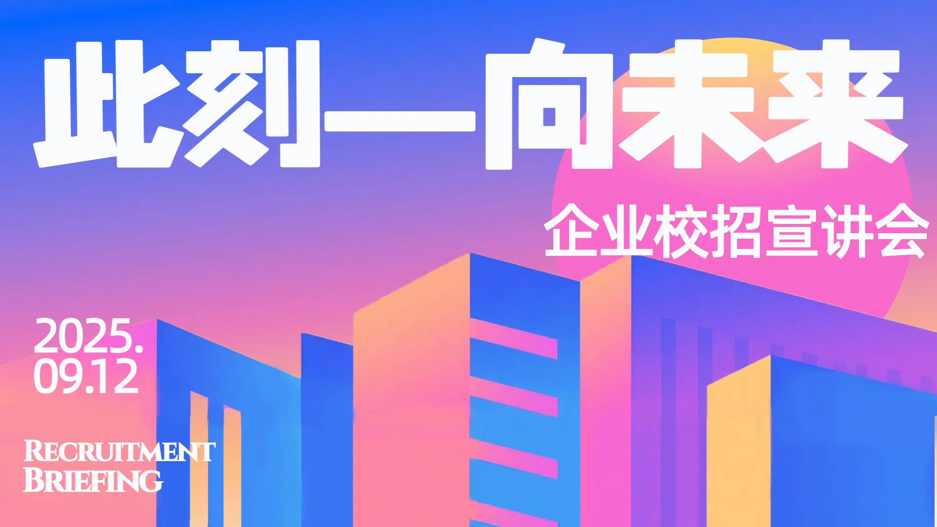 扁平风紫粉色通用类宣传推广校园招聘会投屏横版海报