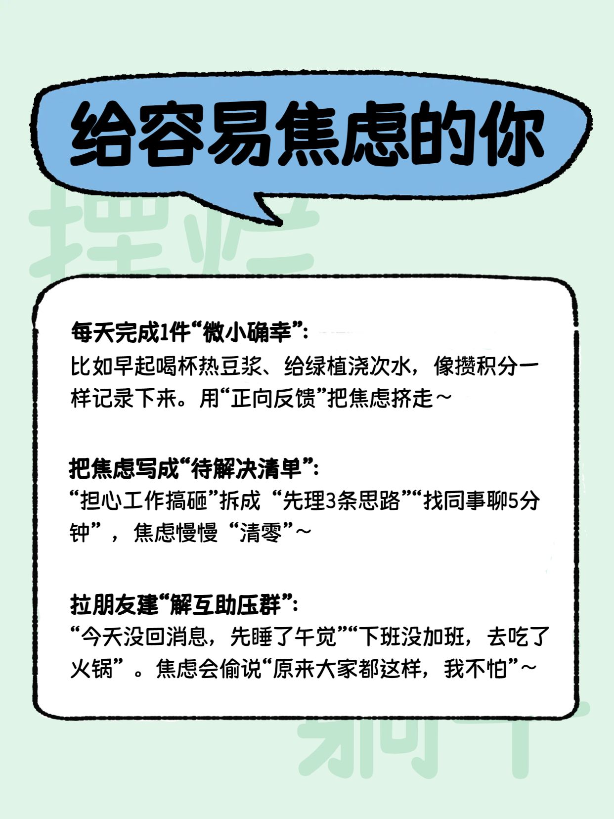 卡通风蓝绿色通用类交流分享避免焦虑方法分享小红书内页