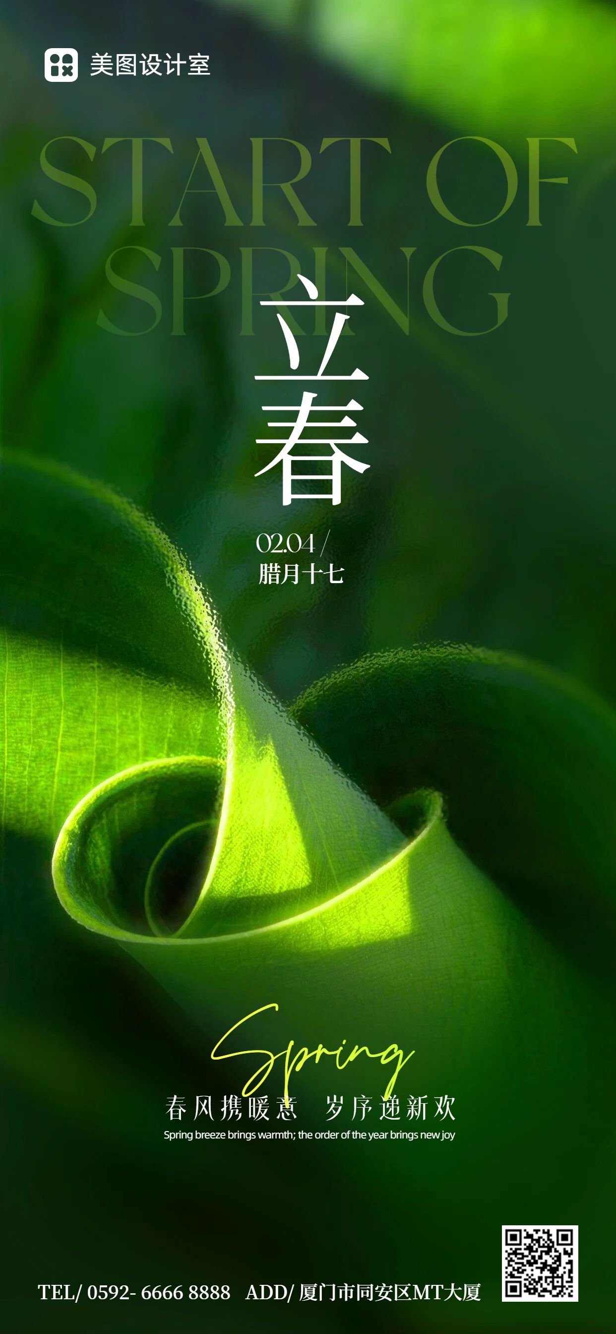 简约时尚风绿色通用类祝福问候立春祝福手机全屏海报