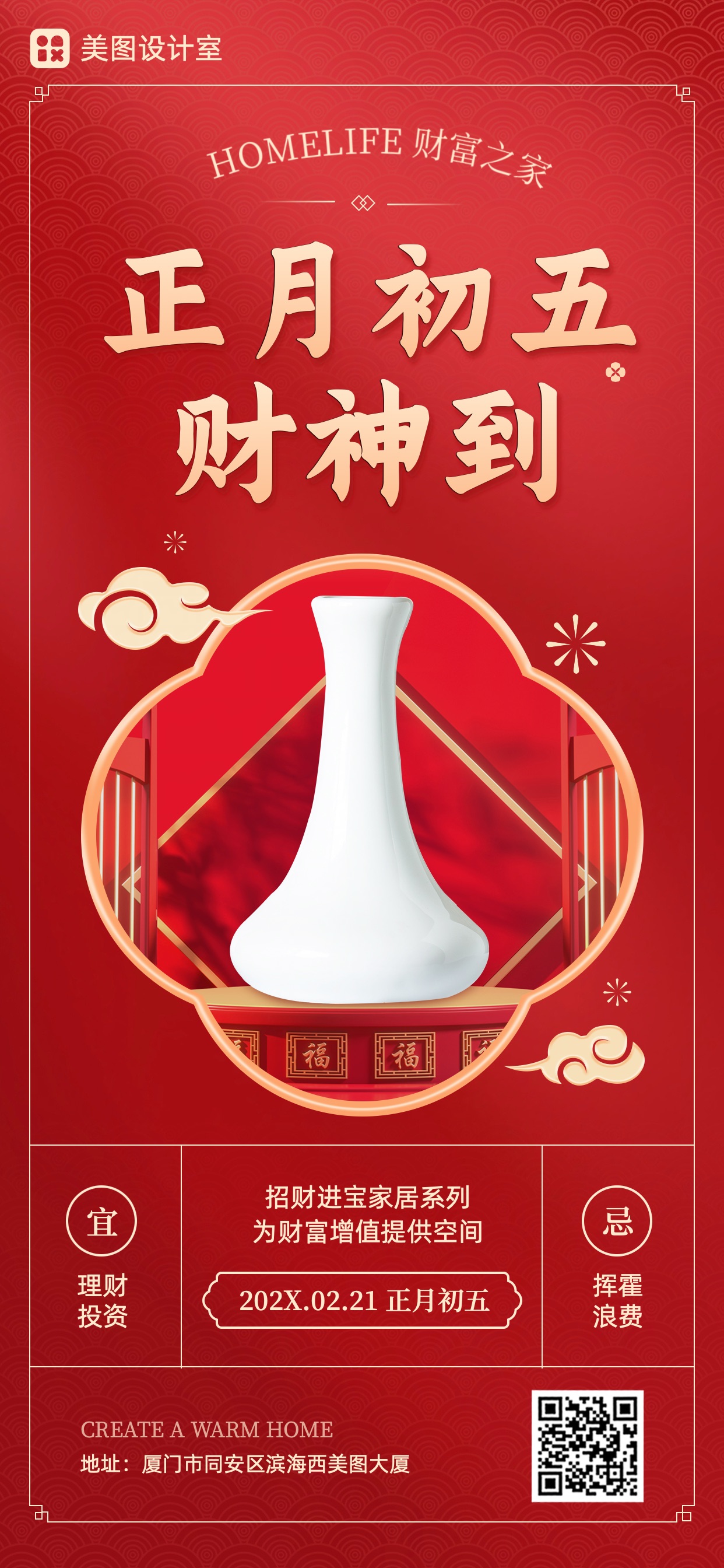 时尚喜庆红色家居家装营销带货海报初五营销手机全屏海报