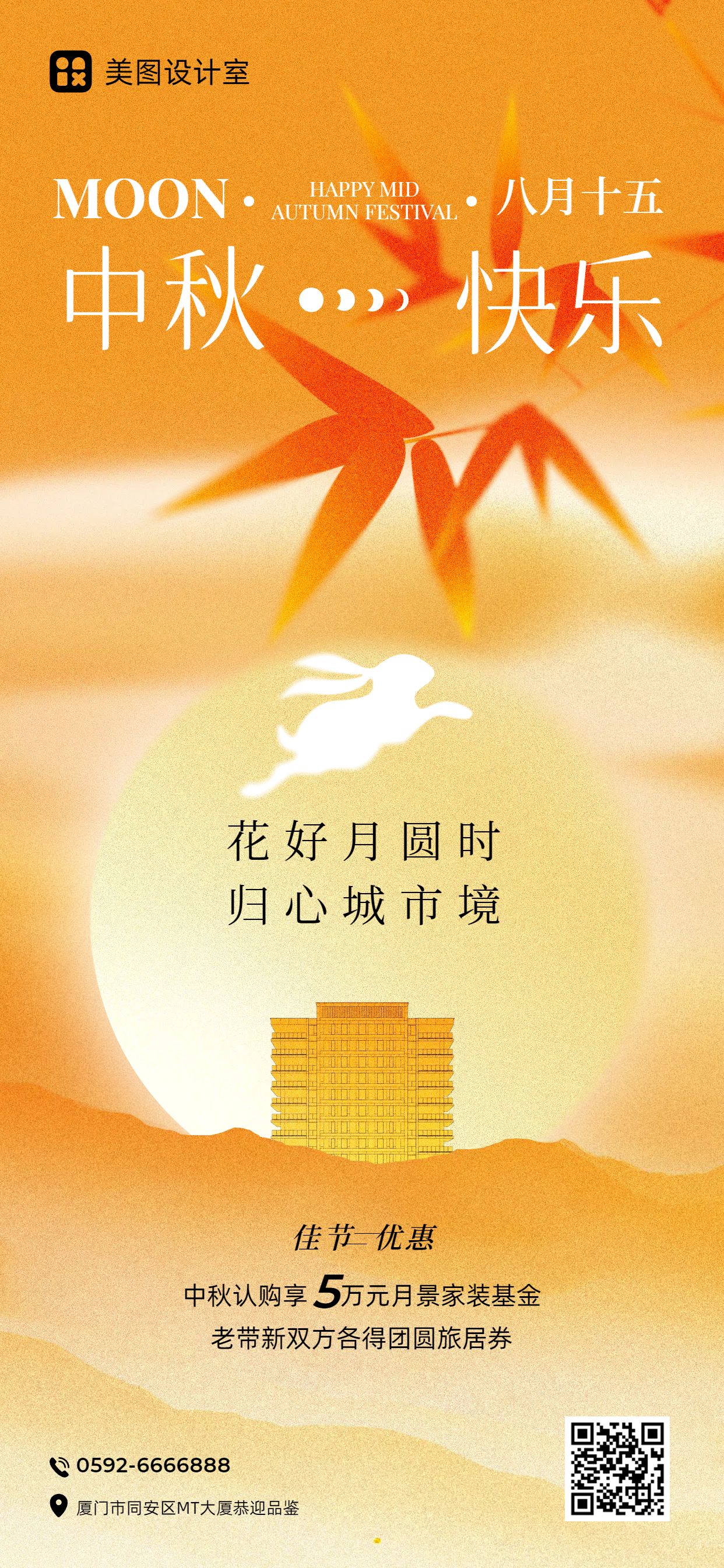 扁平风插画橙黄色营销带货中秋节房地产营销手机全屏海报