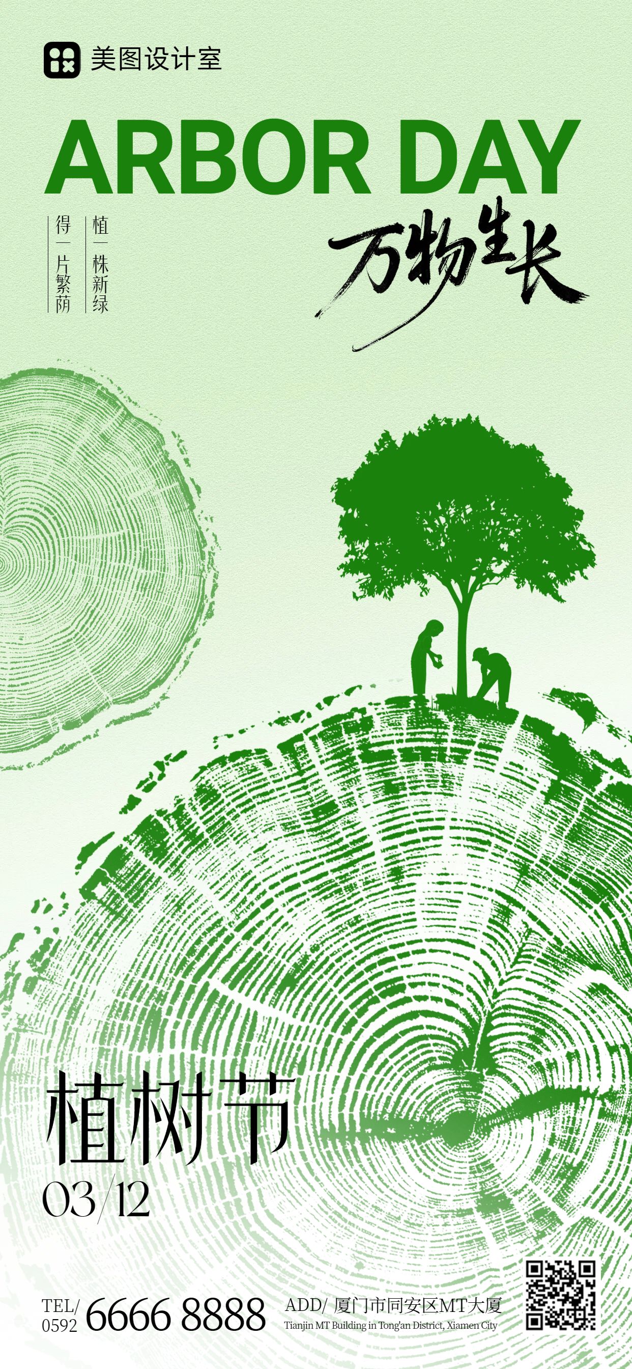 清新风绿色通用类植树节公益宣传手机全屏海报