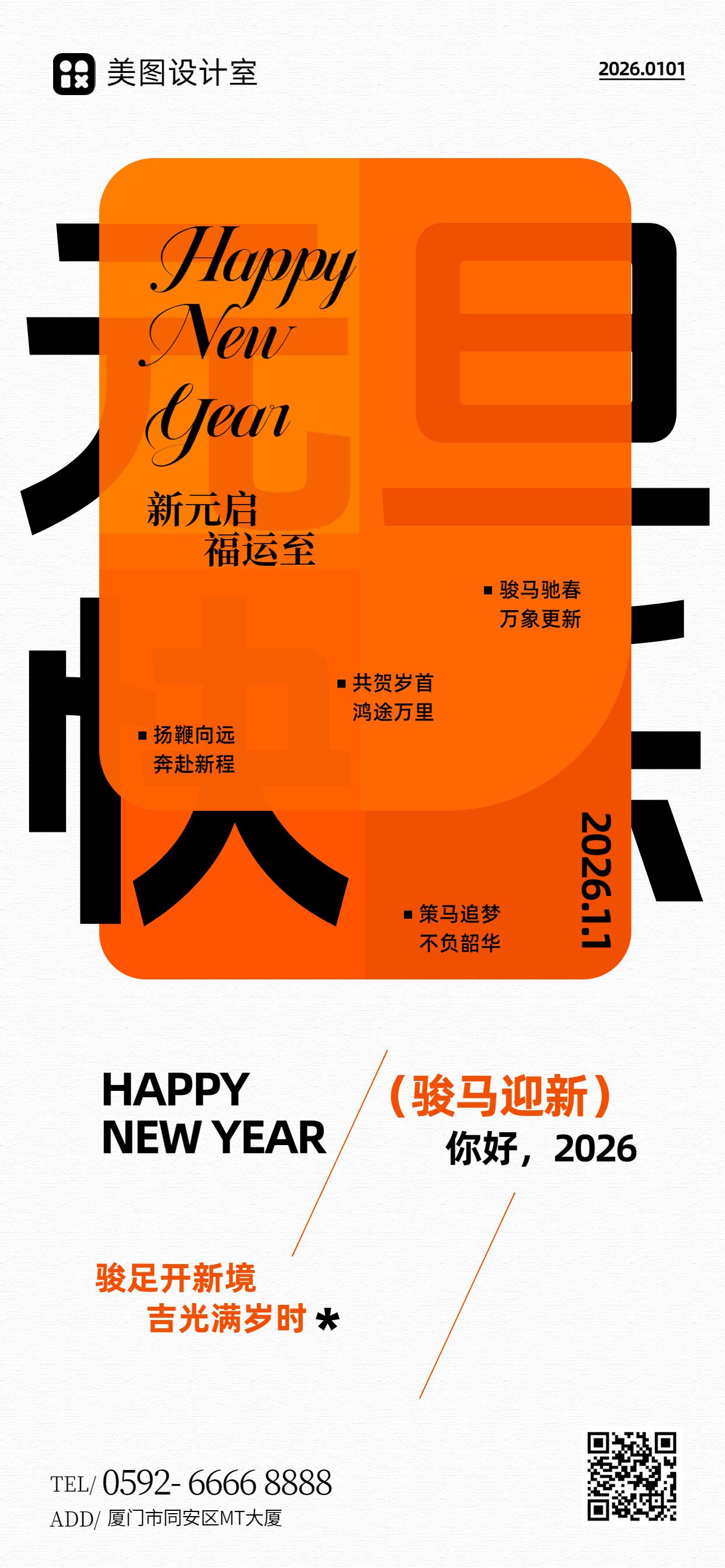 简约时尚风橙色通用类元旦祝福问候手机全屏海报