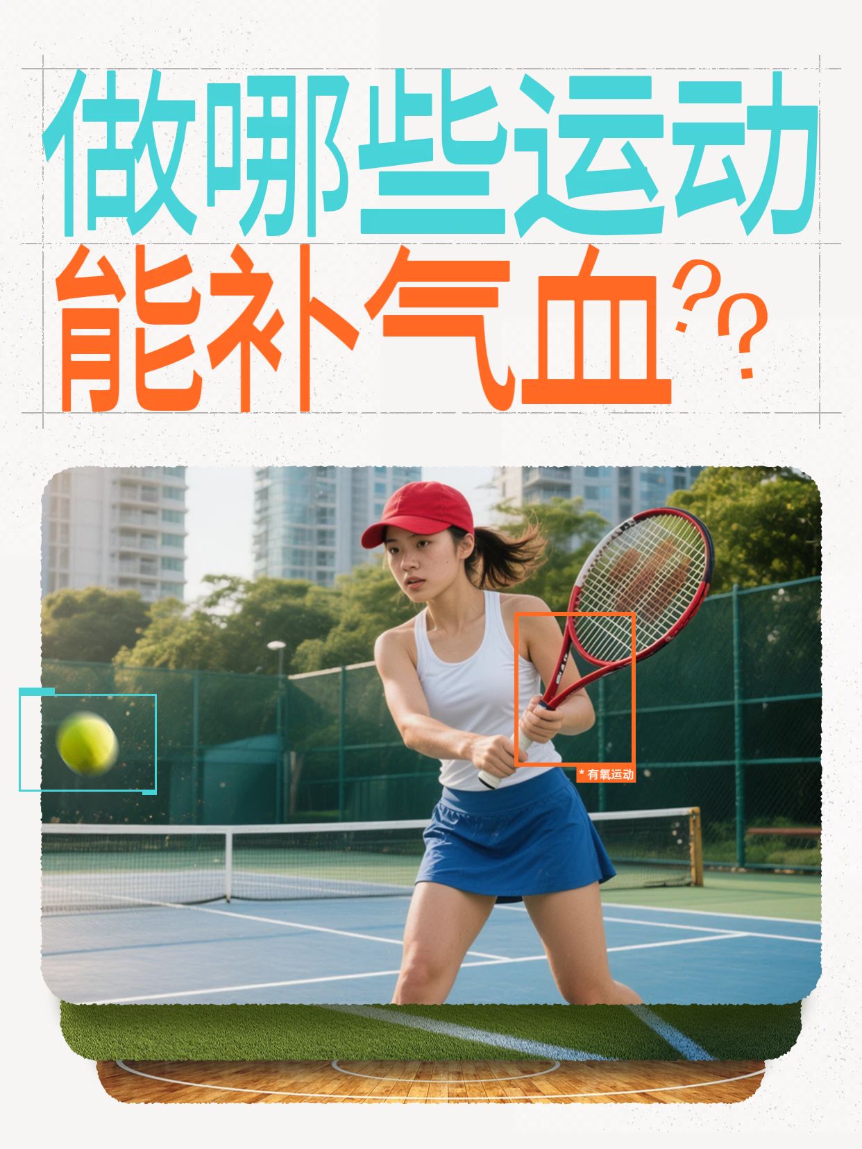 简约实景风橙色蓝色运动健身类做哪些运动能补气血小红书封面