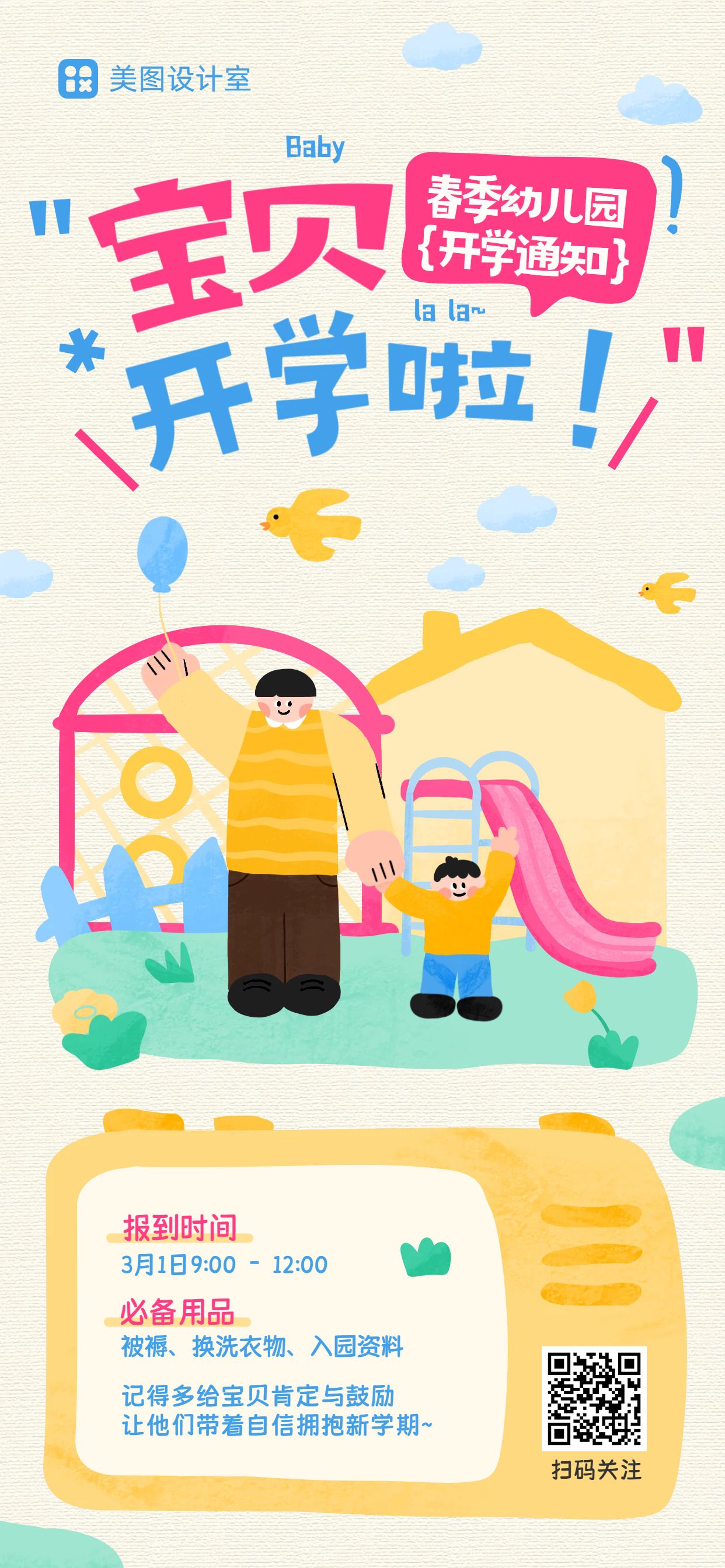 卡通风黄色通用类开学季幼儿园开学准备通知手机全屏海报