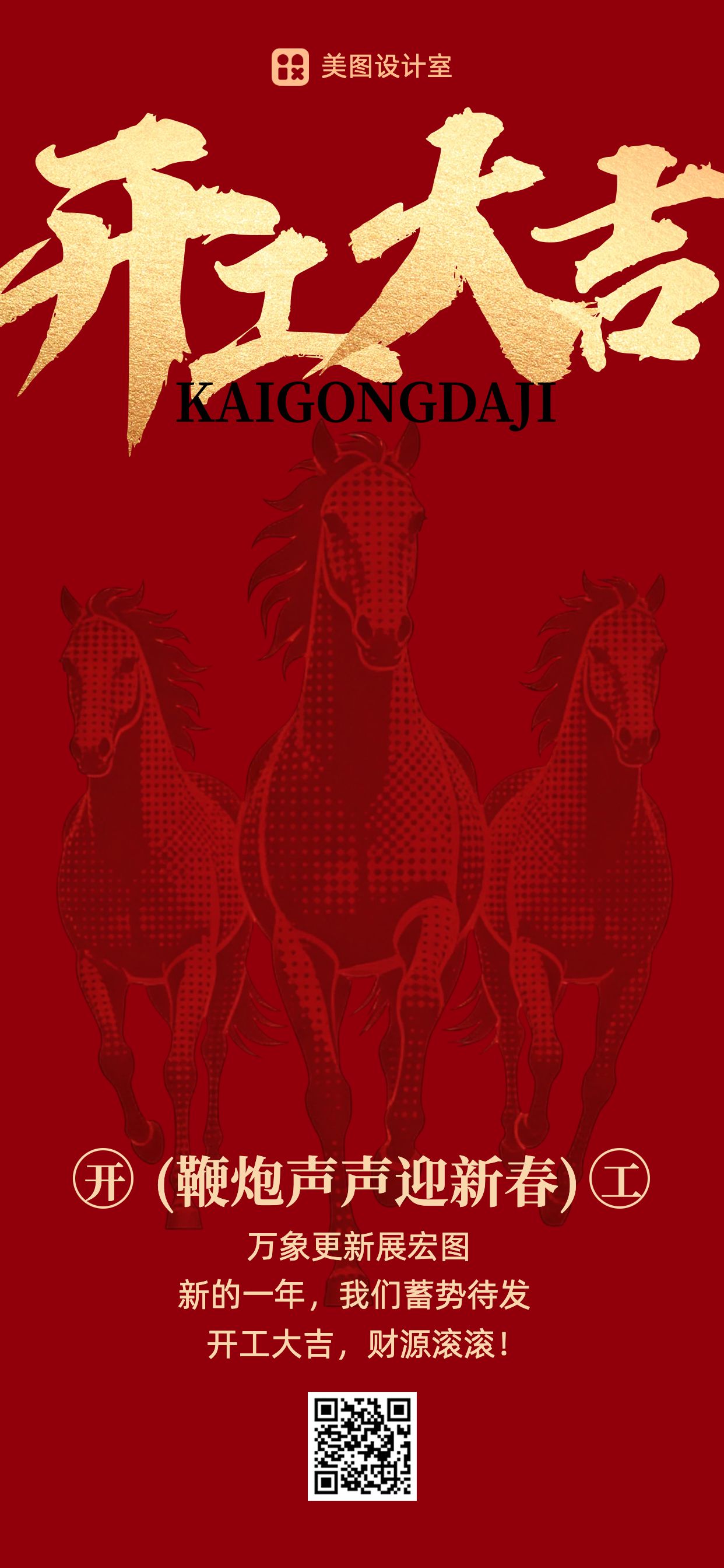 简约中国风红色通用类祝福问候开工大吉手机全屏海报