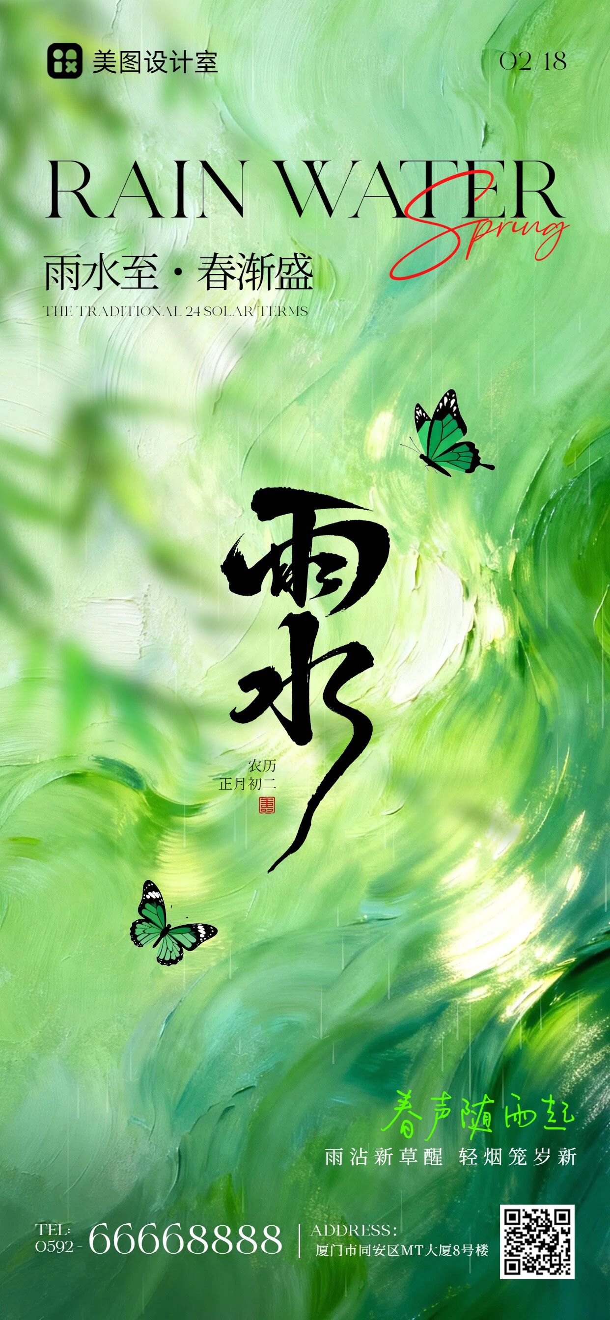 时尚风绿色通用类祝福问候雨水祝福手机全屏海报