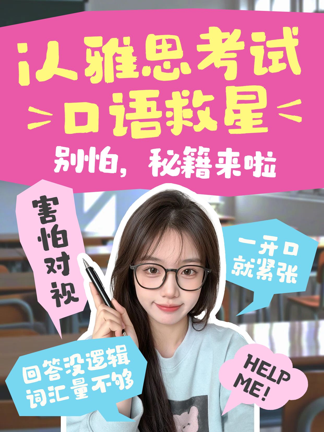 拼贴风红色黄色教育培训i人友好的雅思口语秘诀小红书视频封面