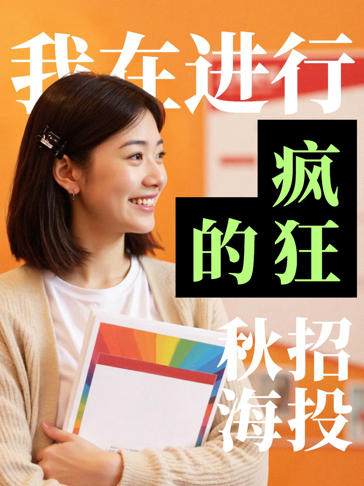 简约实景风橙色通用类交流分享秋招海投小红书竖版视频封面