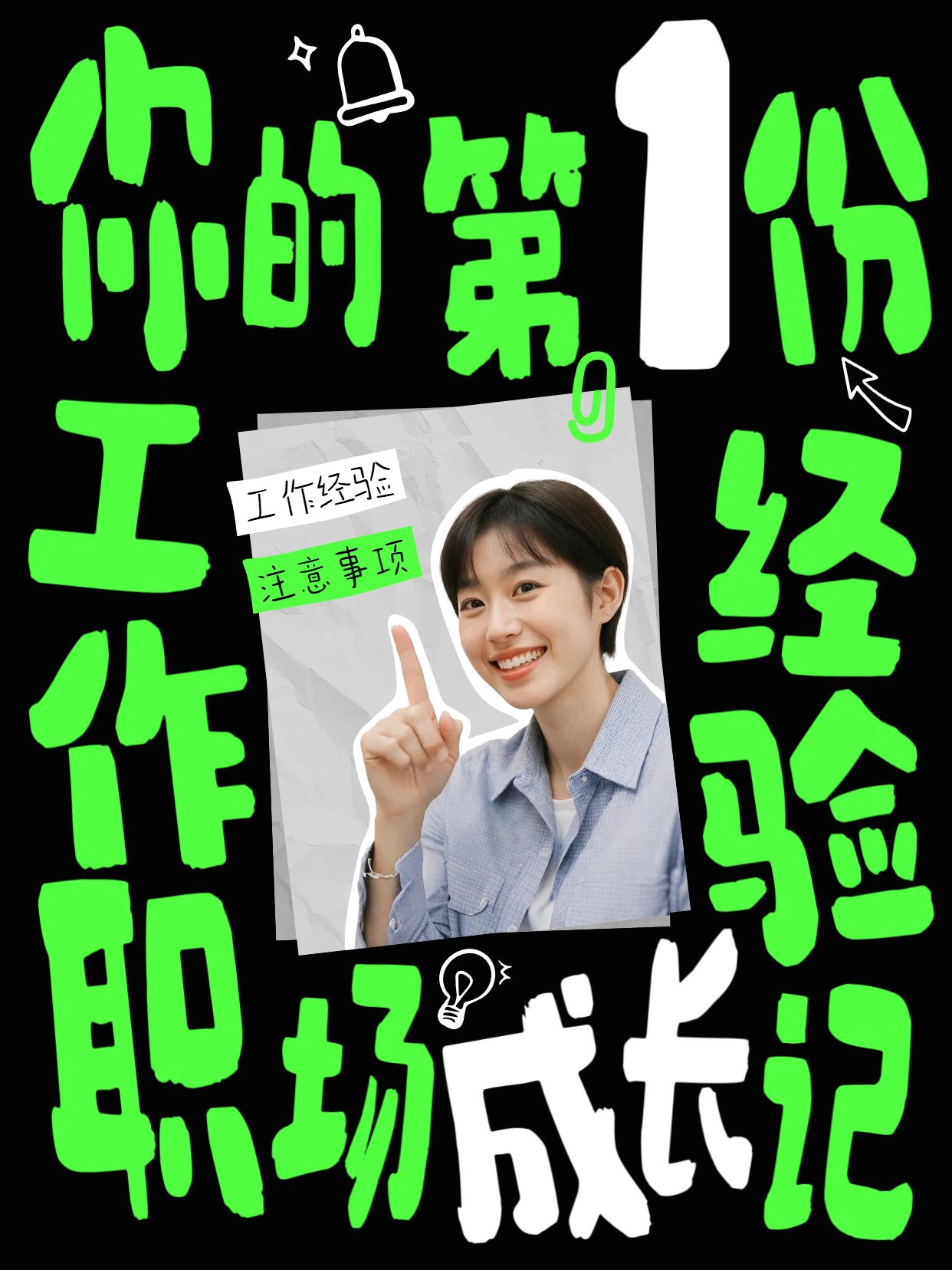 时尚风黑绿色交流分享第一份工作带来的成长小红书视频封面