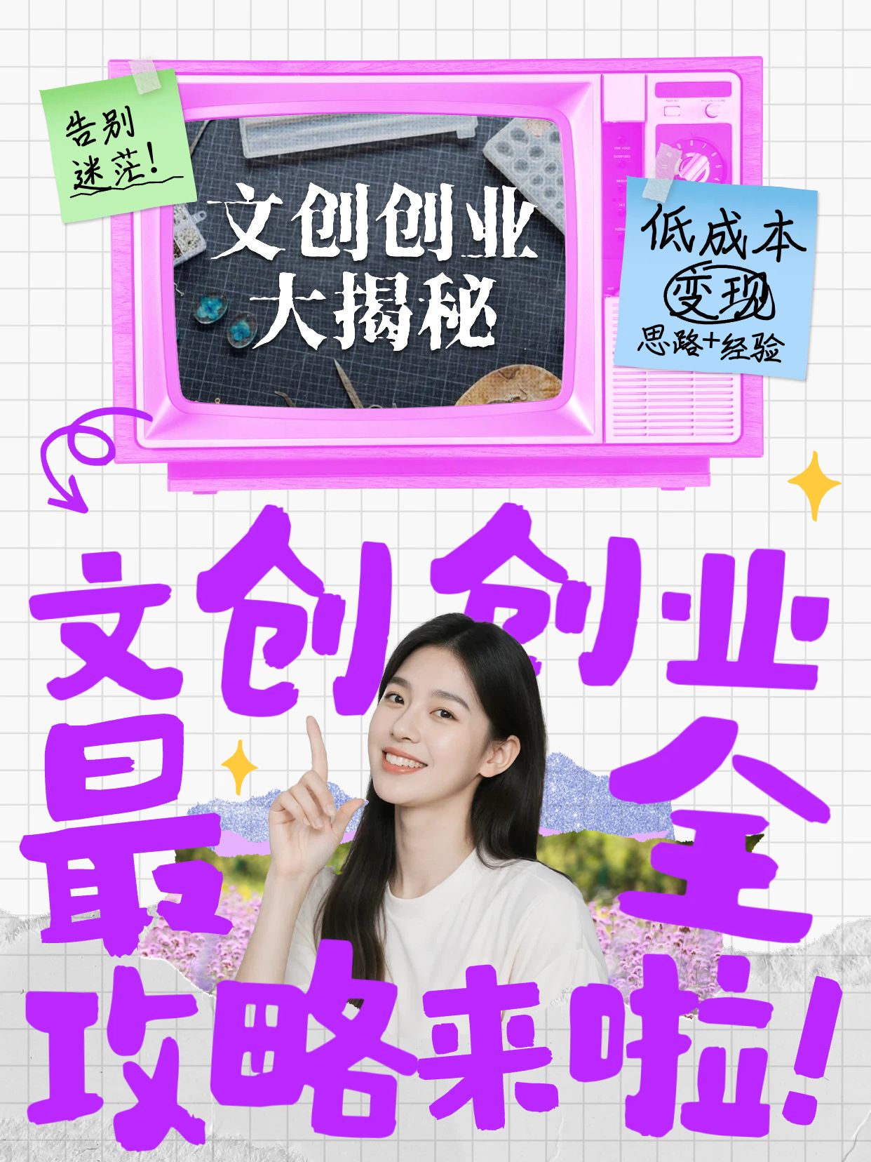时尚风紫色通用类交流分享文创创业最全攻略小红书视频封面