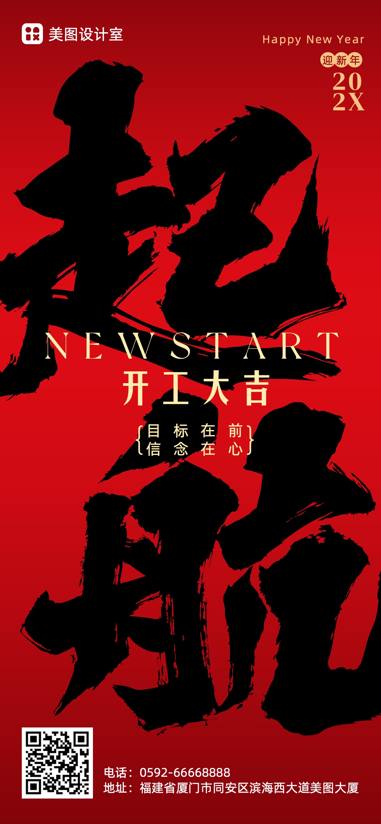 时尚大字风红色通用类祝福问候开工大吉手机全屏海报