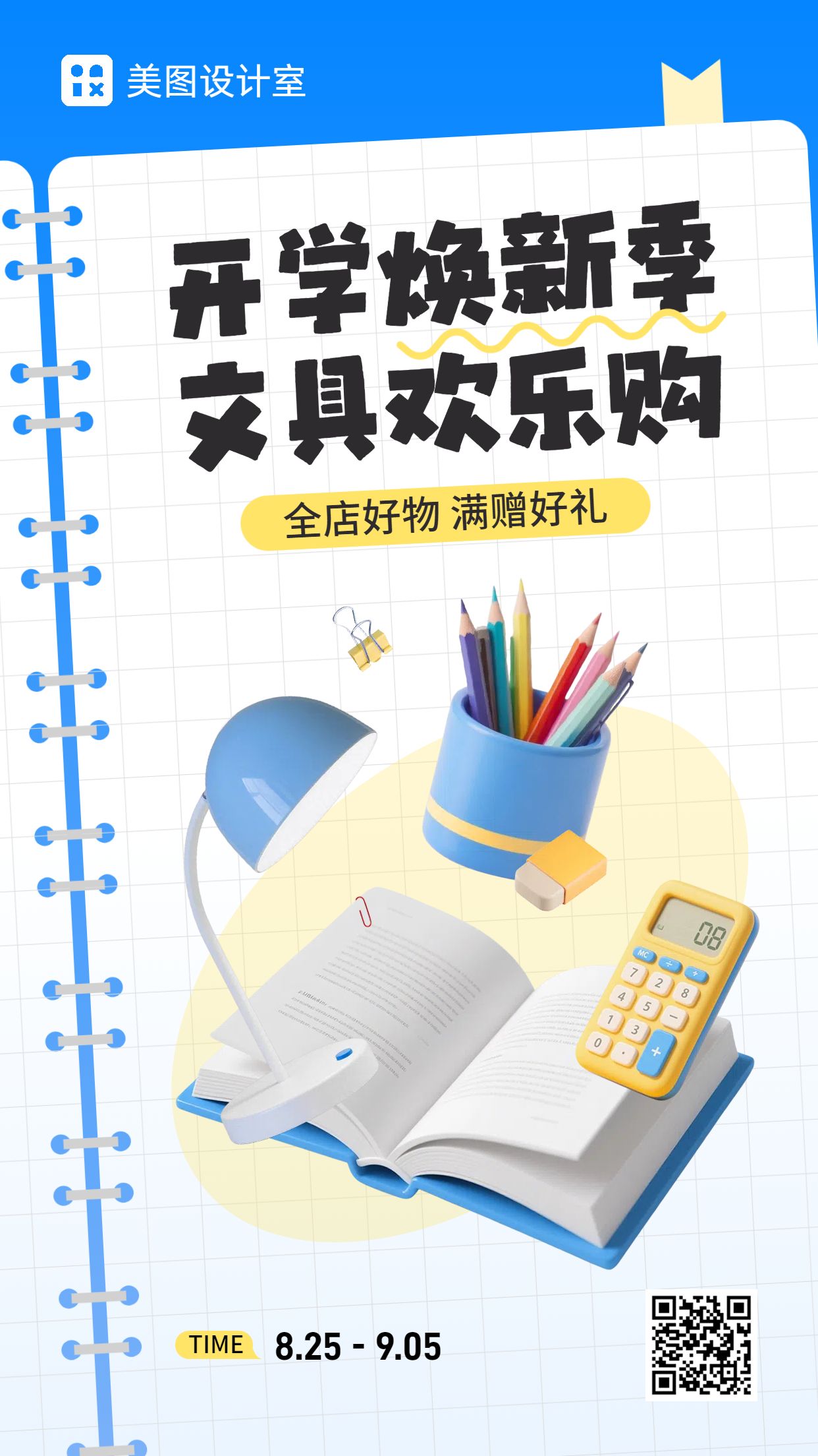 3D蓝色营销带货教育培训类开学文具营销手机海报