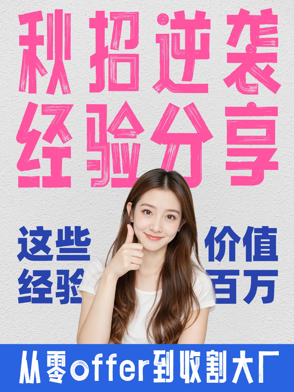 简约时尚风蓝粉色通用类秋招上岸经验分享小红书竖版视频封面