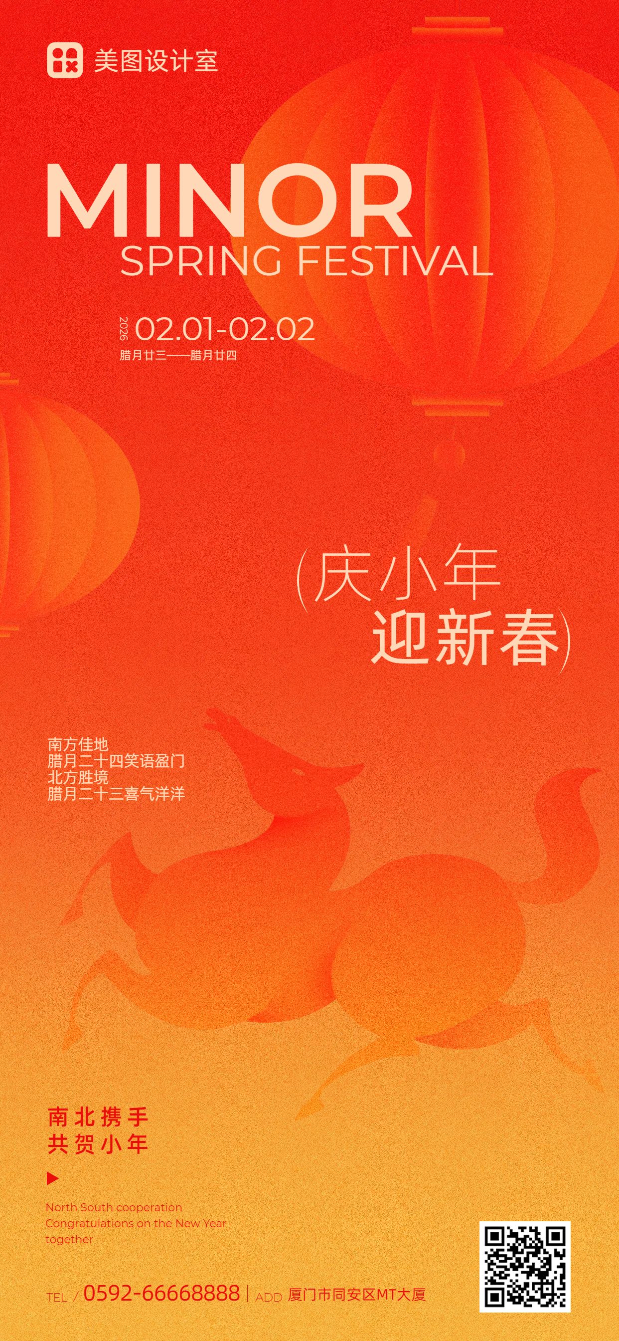 简约中国风橙红色通用类小年祝福问候手机全屏海报