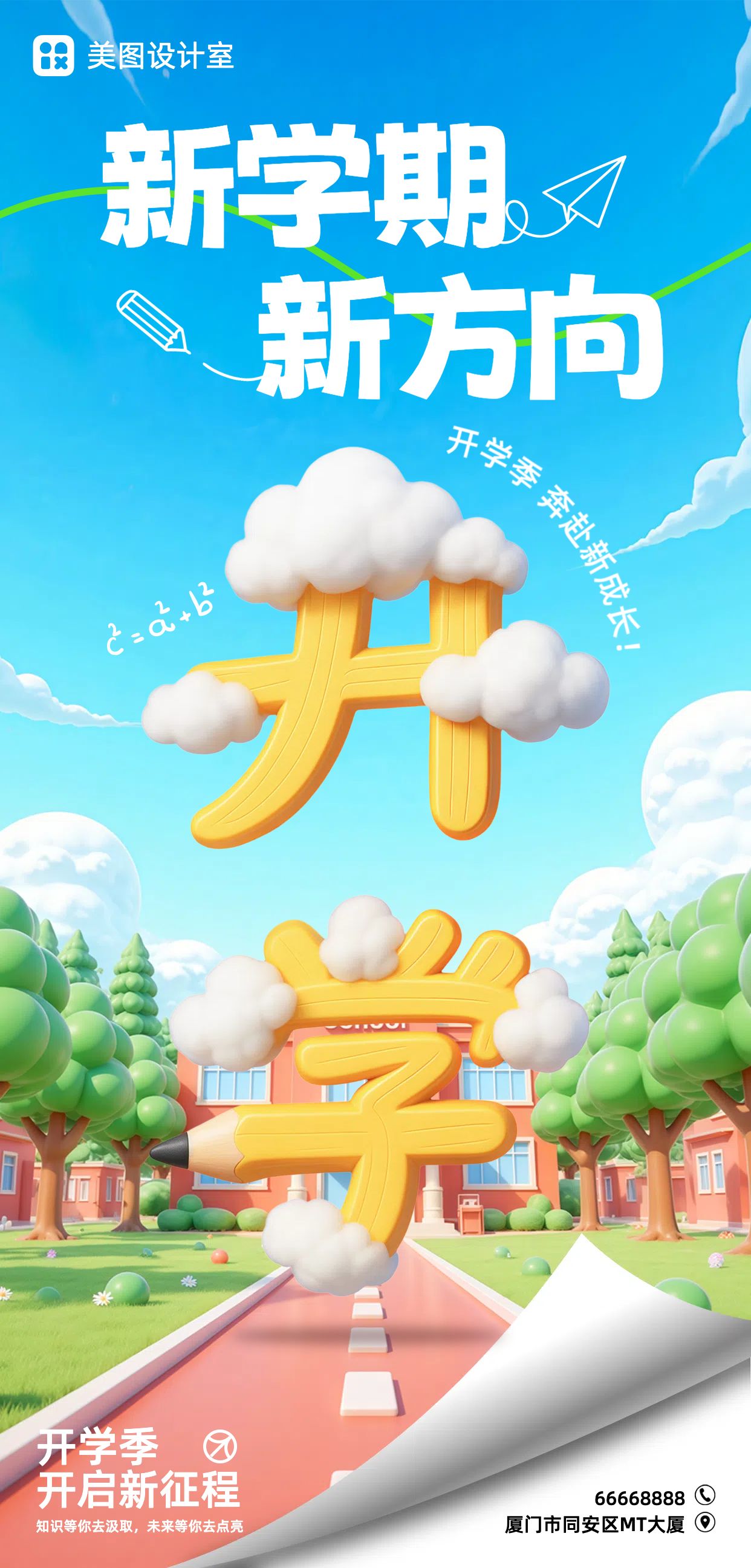 卡通3D蓝色教育培训通知公告开学季庆祝欢迎手机全屏海报