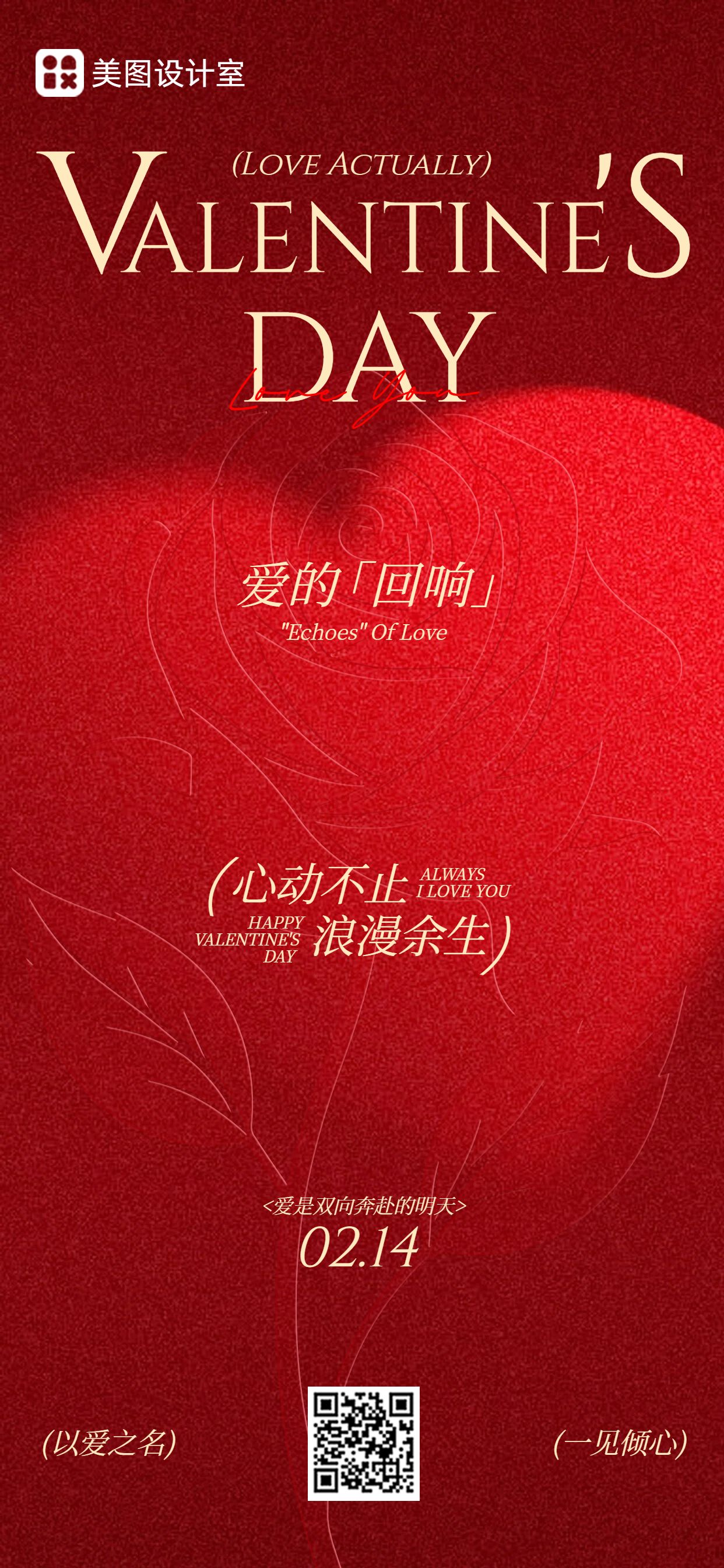 时尚风红色通用类祝福问候情人节祝福手机全屏海报