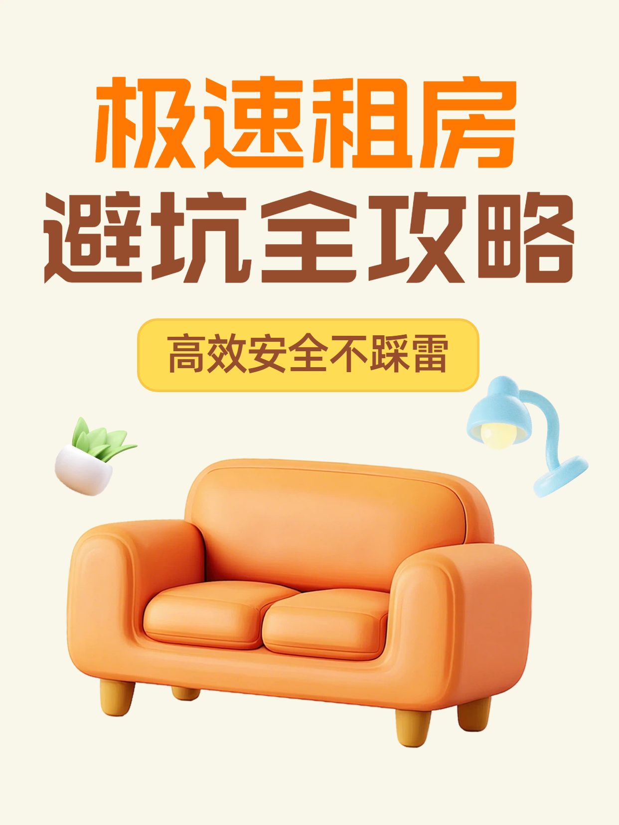 简约3D风橙色交流分享极速租房要知道的事情小红书封面