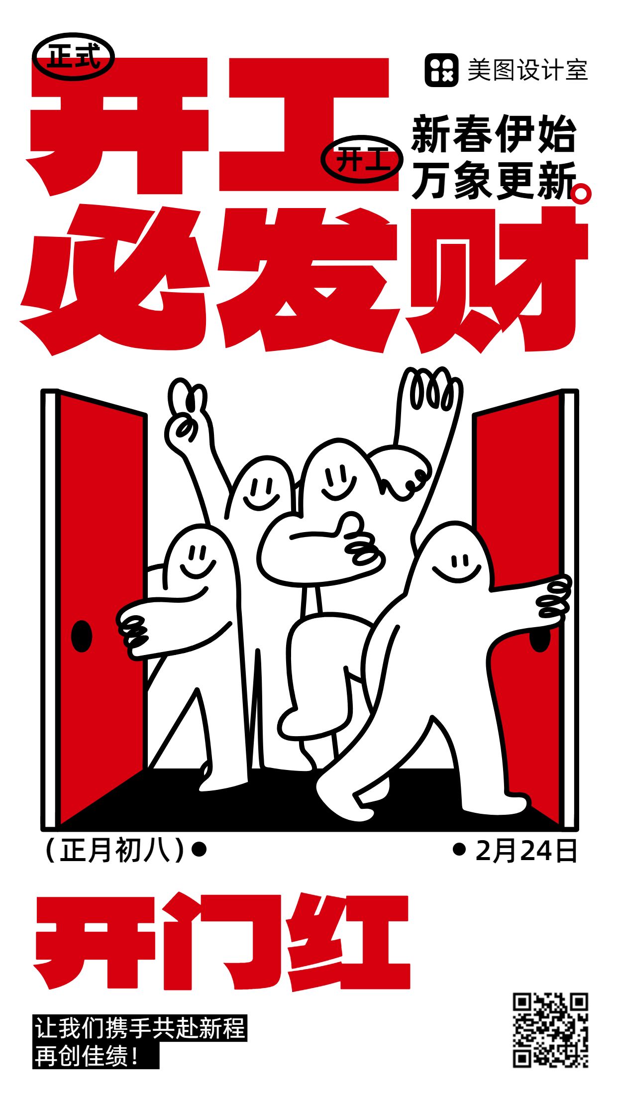 卡通手绘风红色通用类开工大吉通知公告手机海报