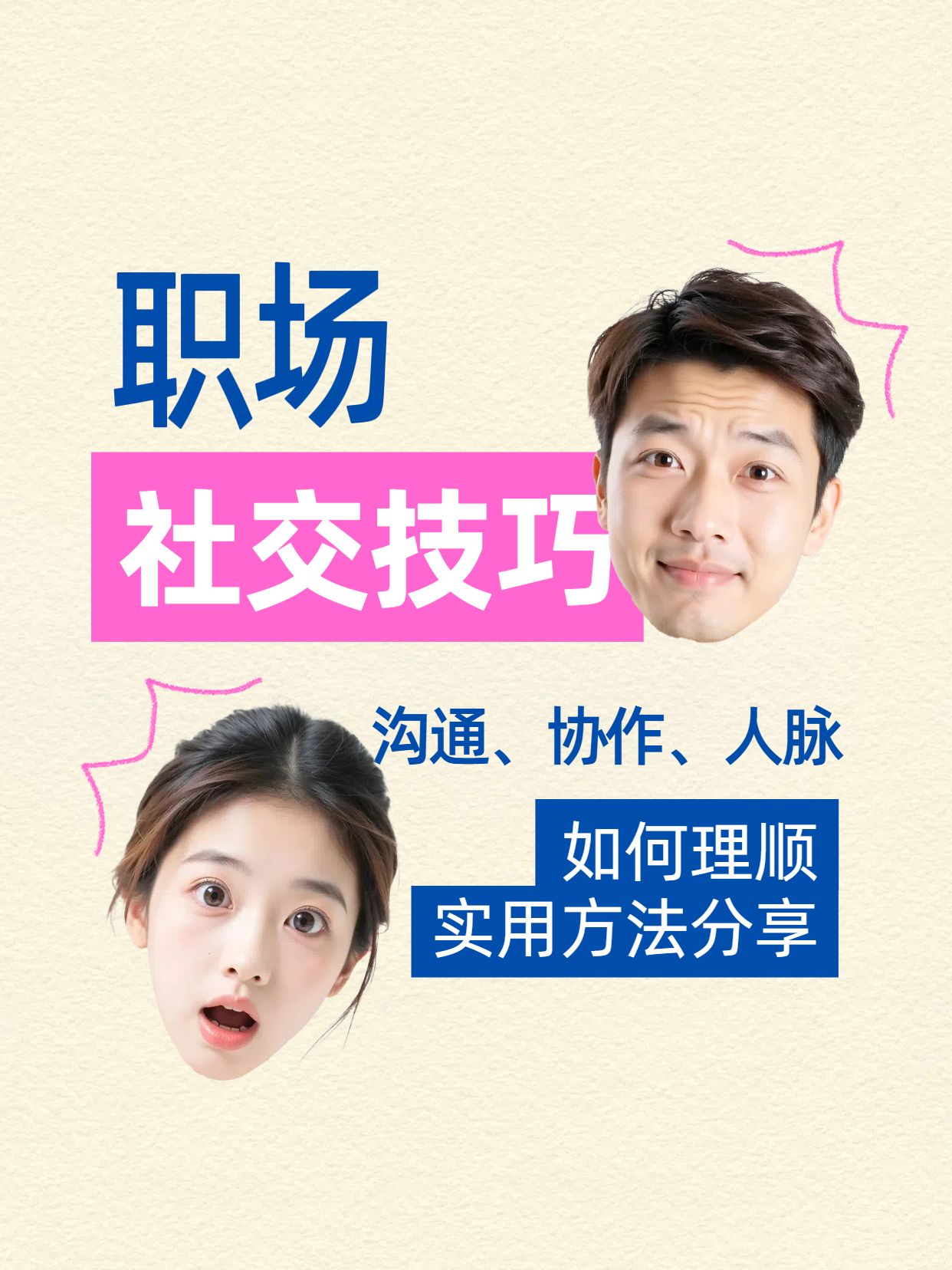 简约拼贴风黄粉色交流分享职场社交使用技巧分享小红书封面