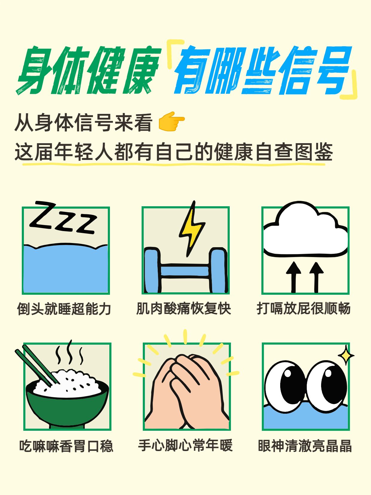 卡通风黄绿色通用类交流分享这些迹象说明你身体健康小红书内页
