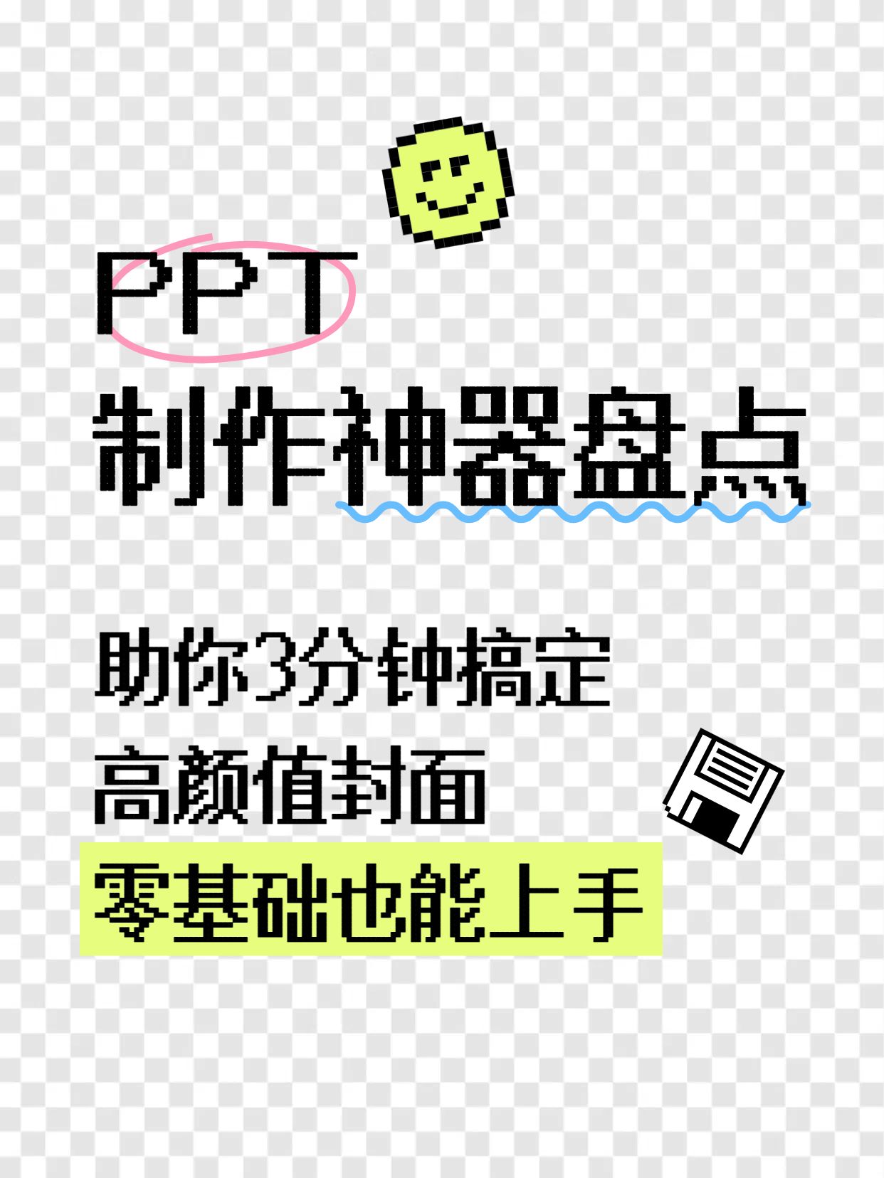简约风黑白色通用类交流分享这些软件能快速生成PTT小红书封面